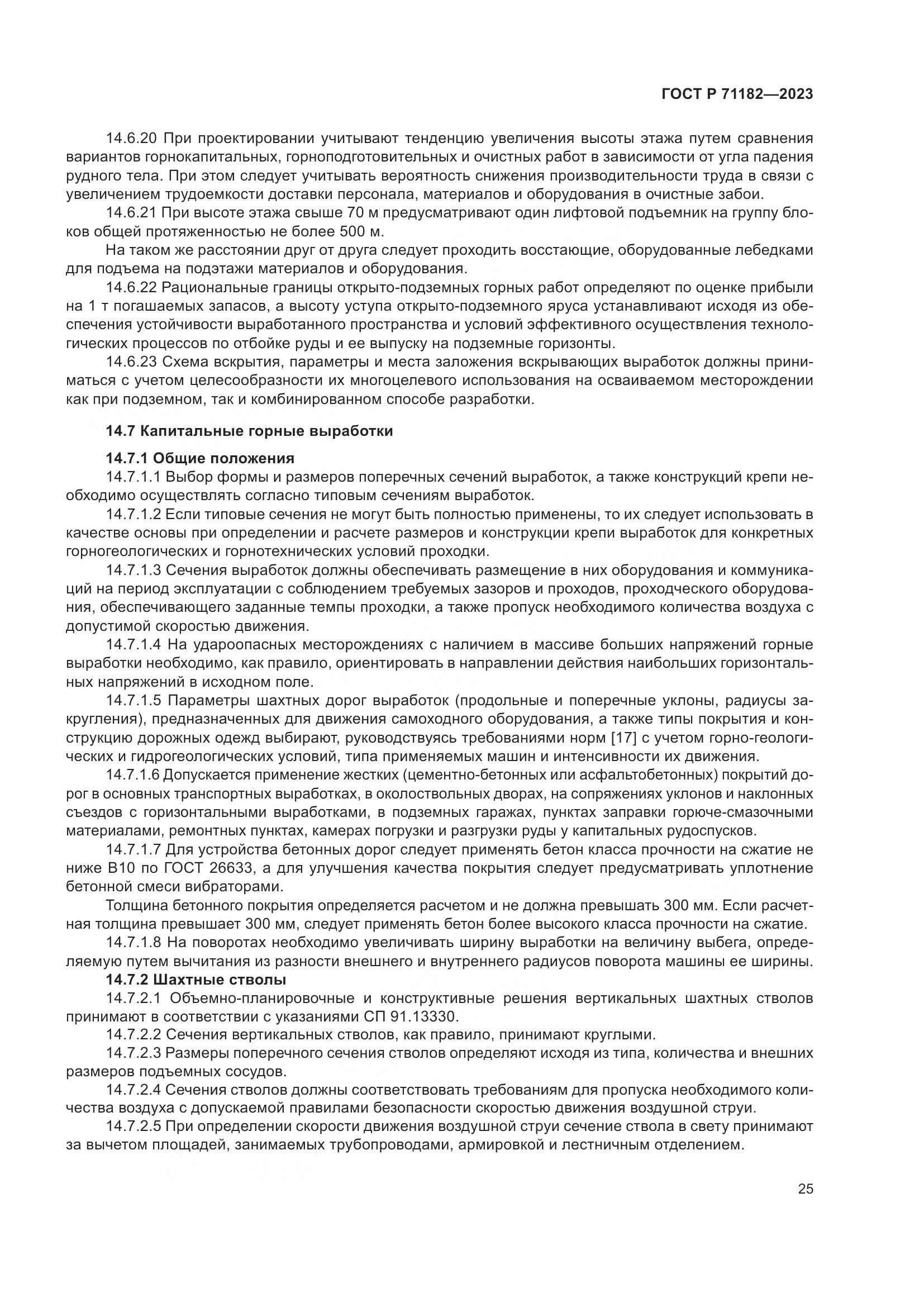 ГОСТ Р 71182-2023, страница 29