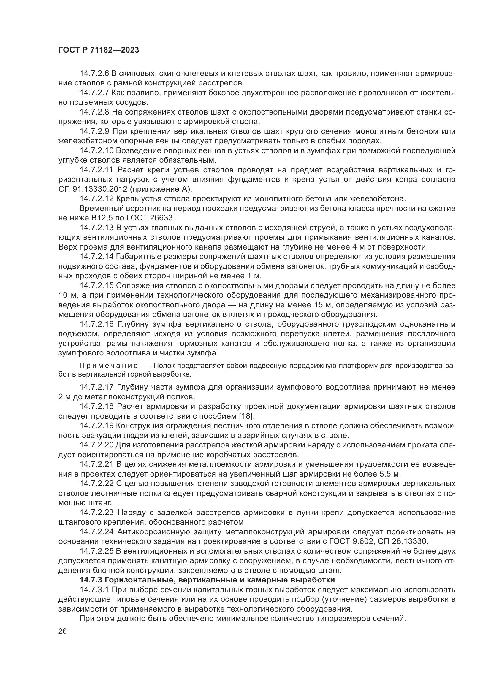 ГОСТ Р 71182-2023, страница 30