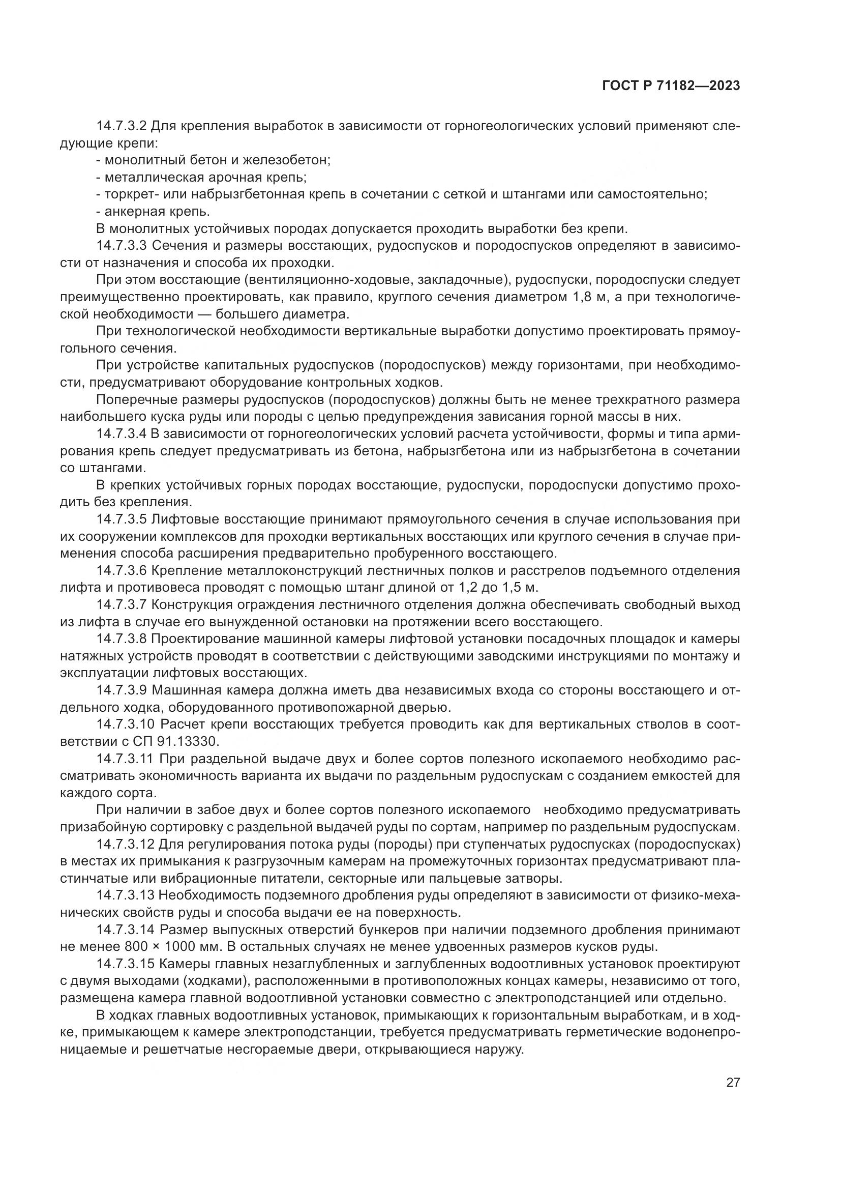 ГОСТ Р 71182-2023, страница 31