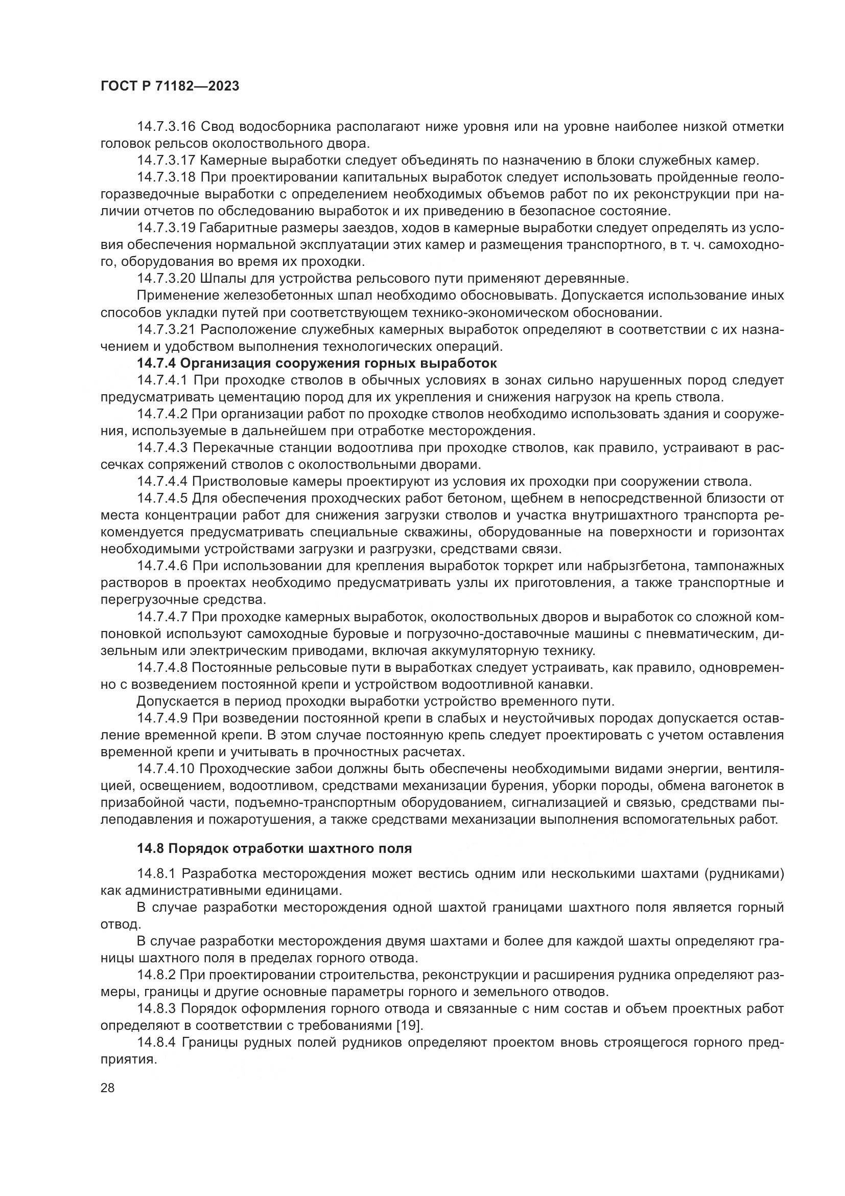 ГОСТ Р 71182-2023, страница 32