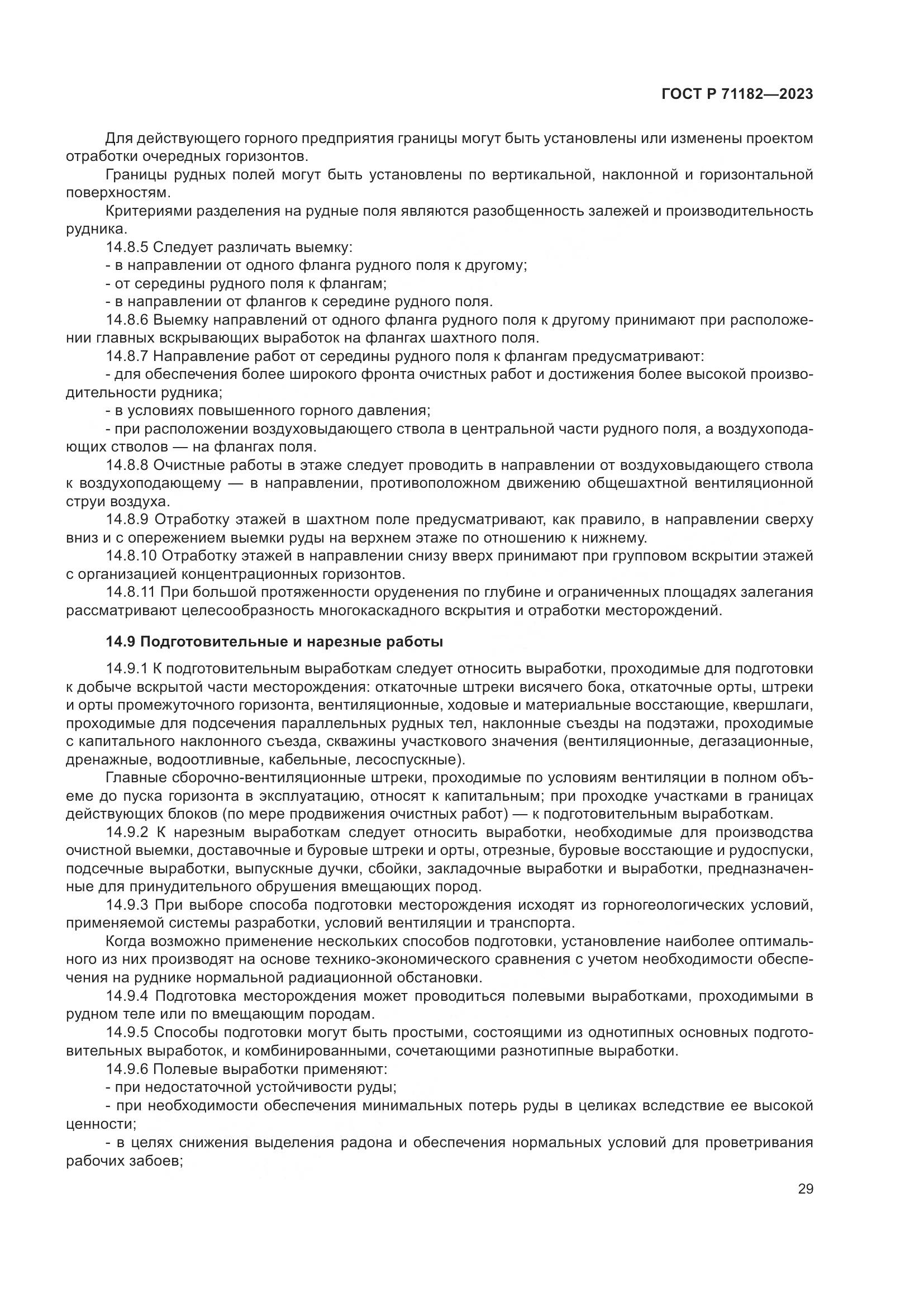 ГОСТ Р 71182-2023, страница 33