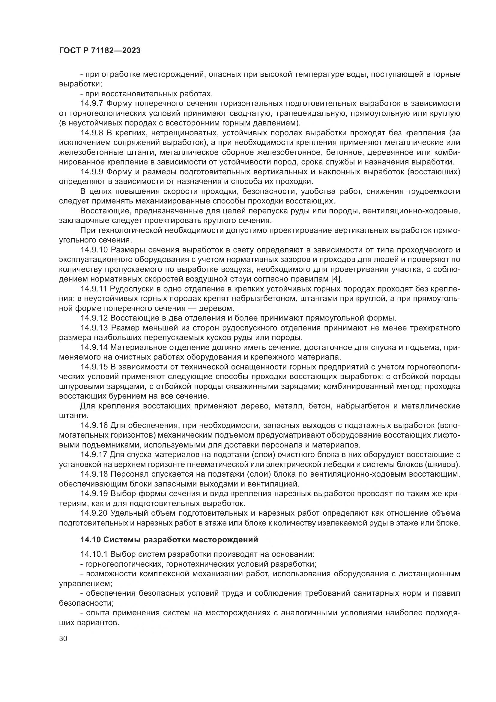 ГОСТ Р 71182-2023, страница 34