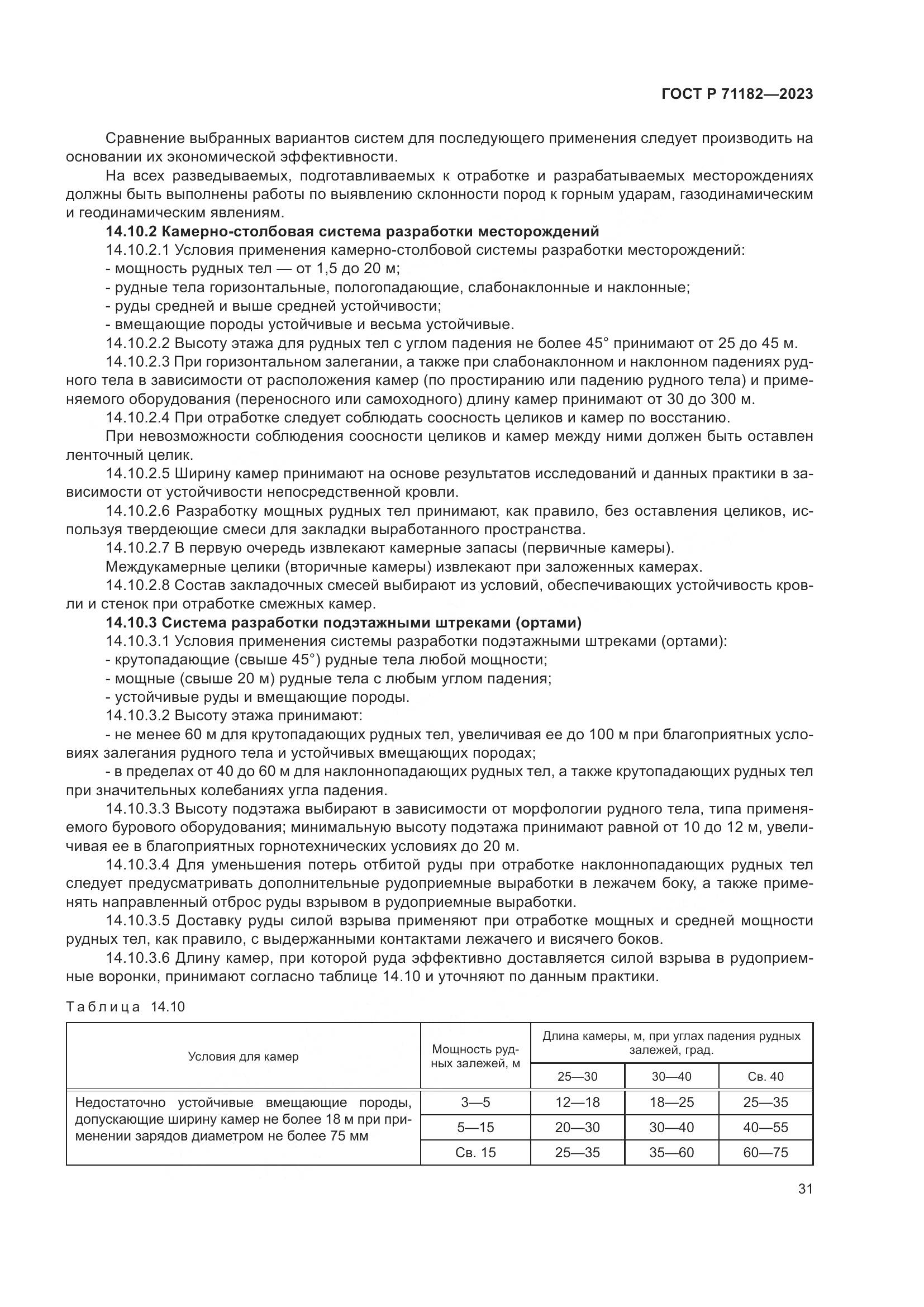 ГОСТ Р 71182-2023, страница 35