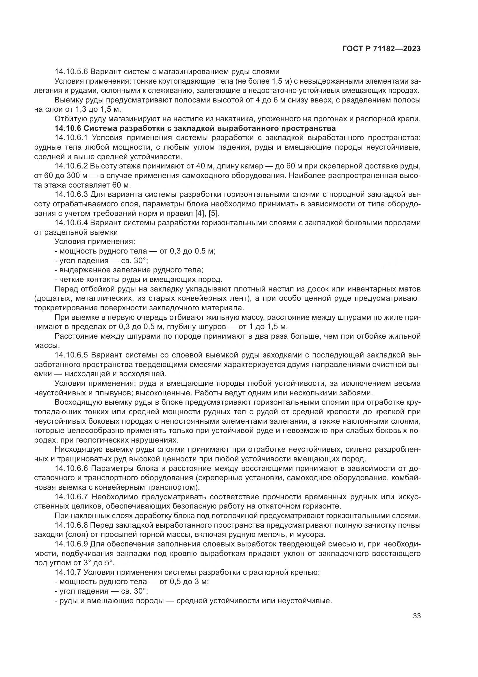 ГОСТ Р 71182-2023, страница 37