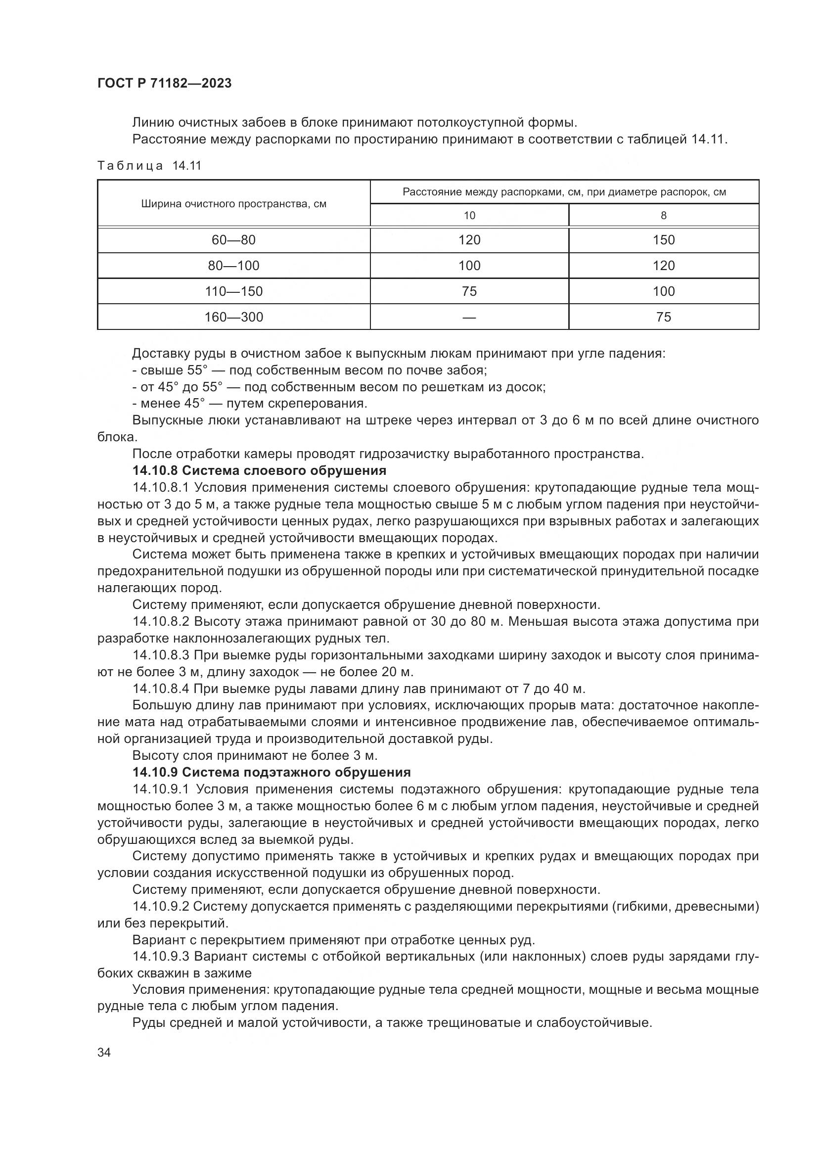 ГОСТ Р 71182-2023, страница 38