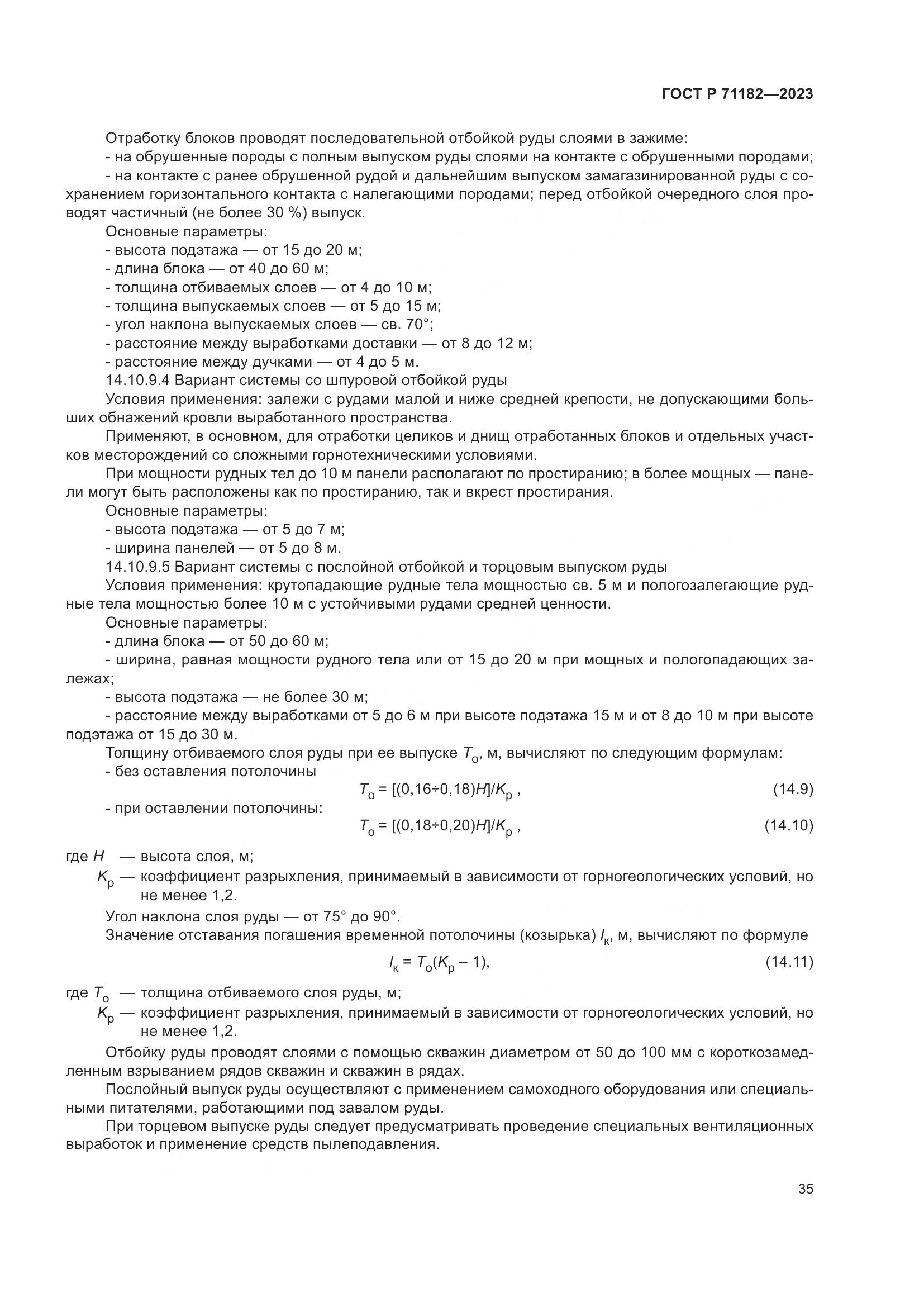 ГОСТ Р 71182-2023, страница 39
