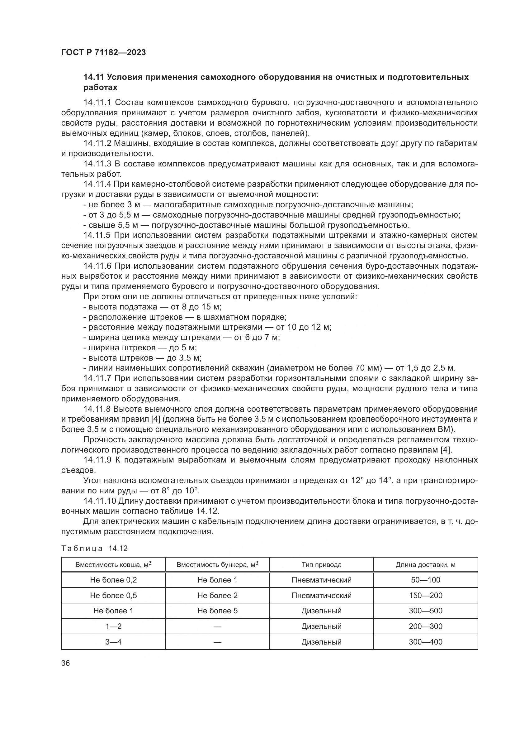 ГОСТ Р 71182-2023, страница 40