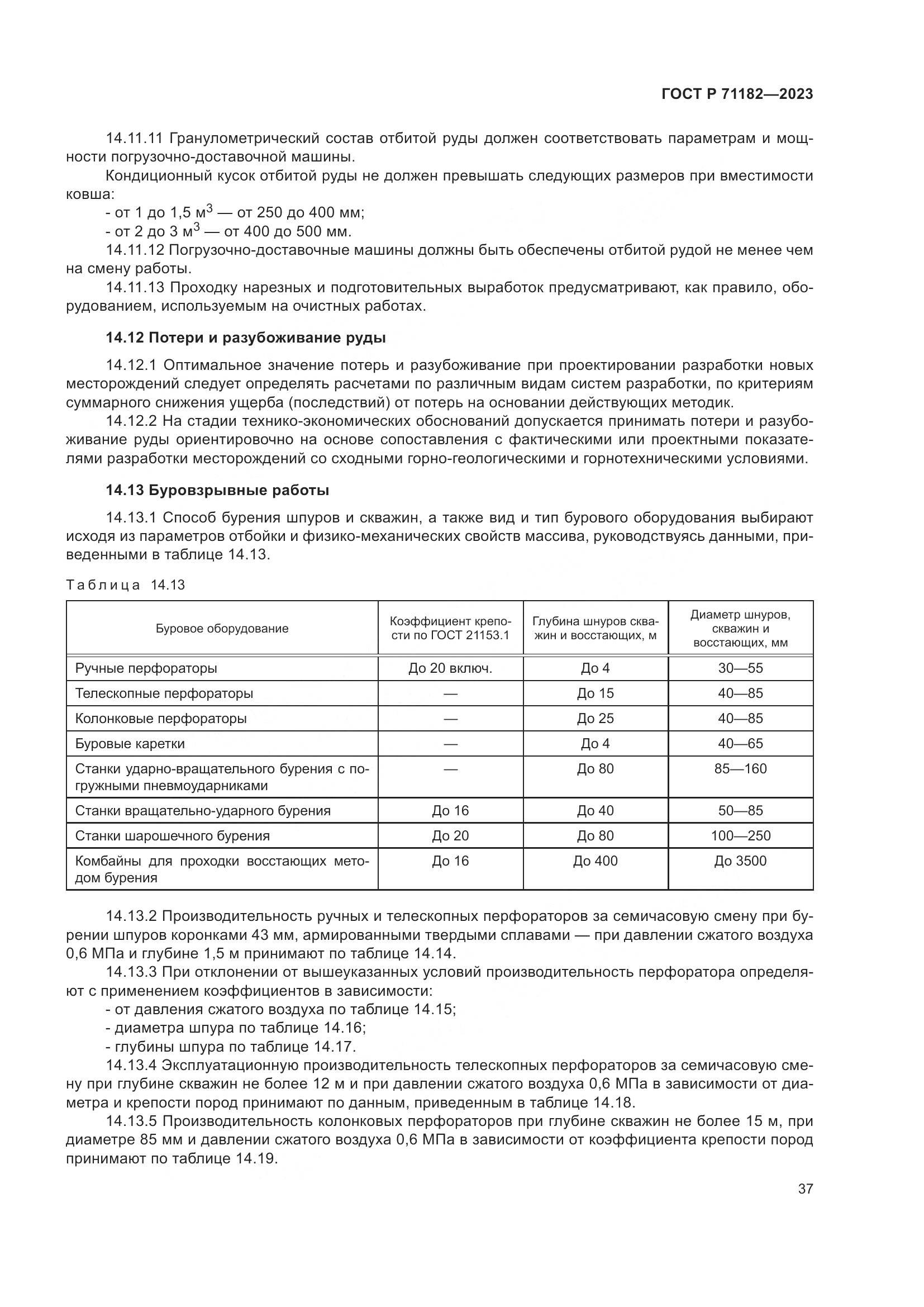 ГОСТ Р 71182-2023, страница 41