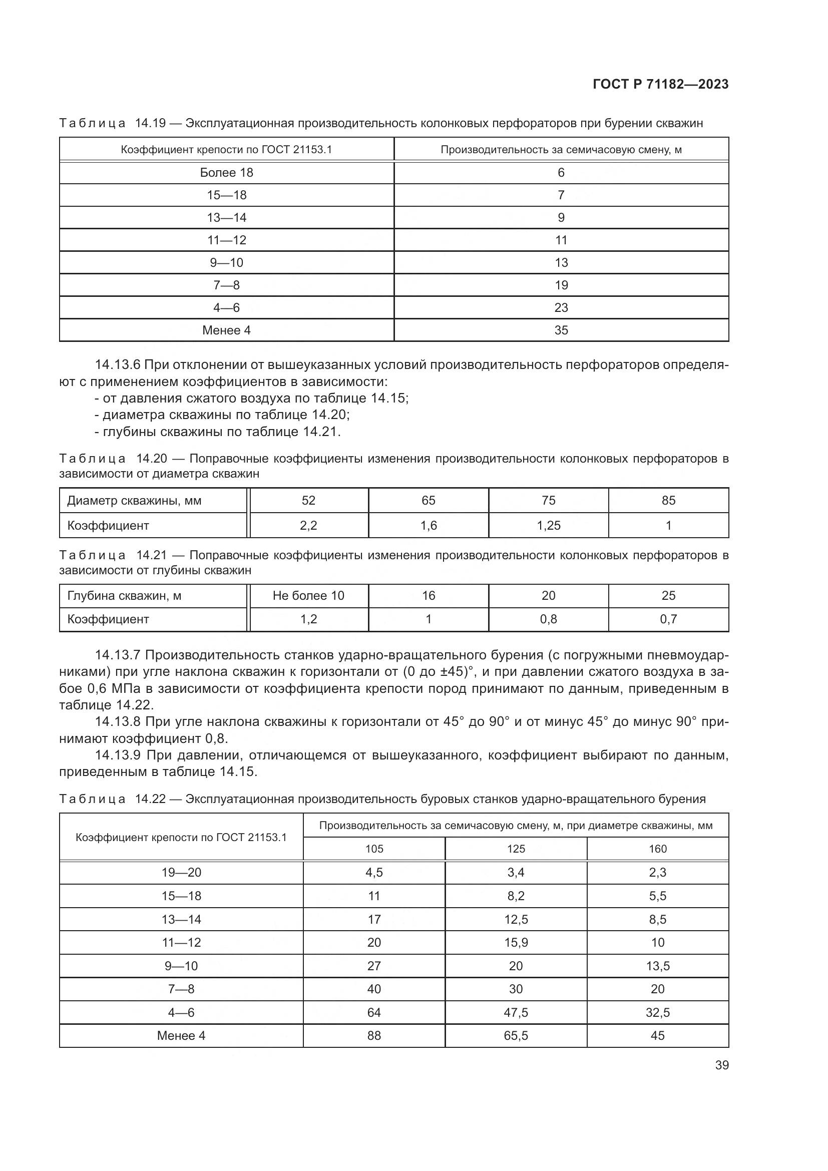 ГОСТ Р 71182-2023, страница 43