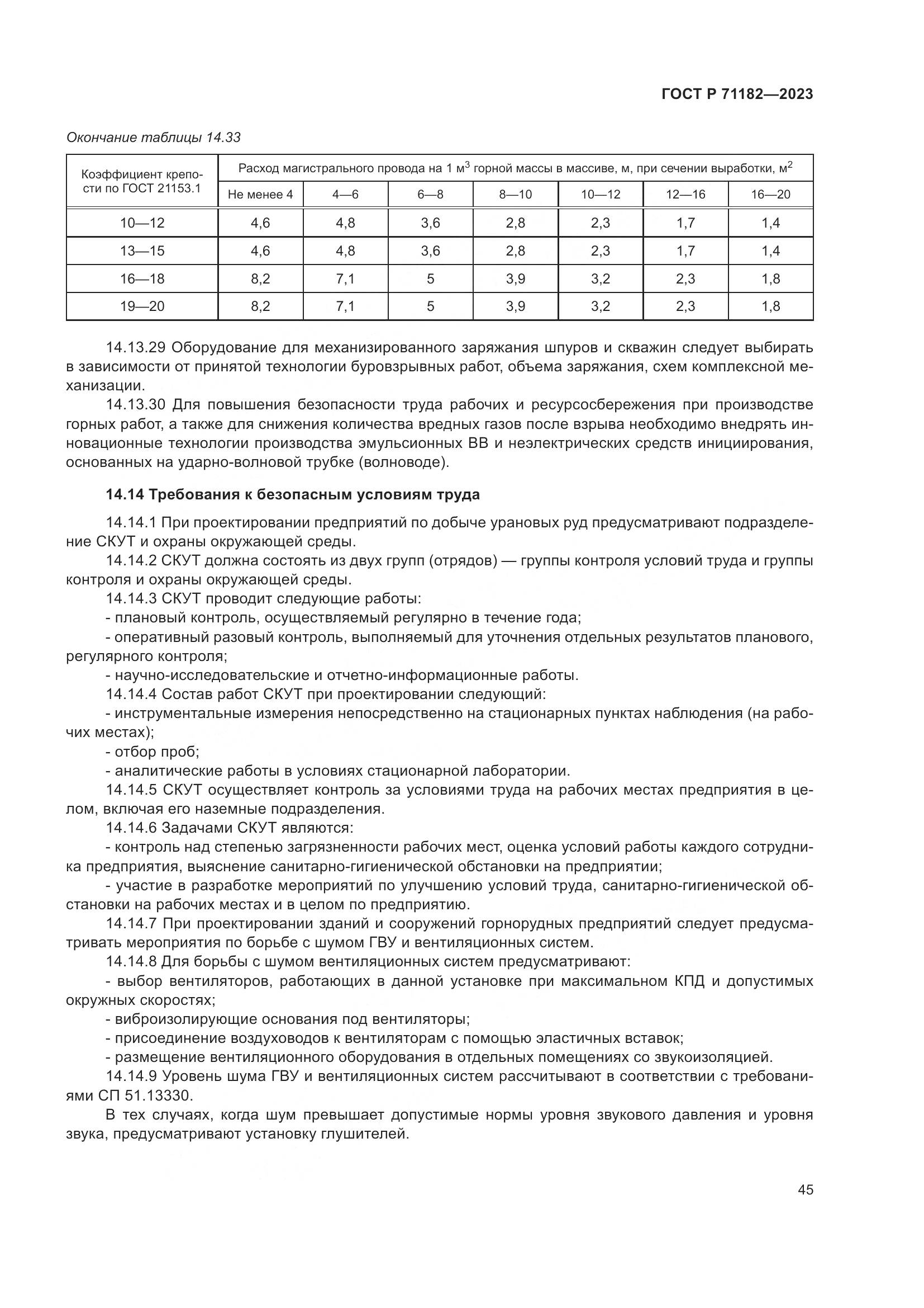 ГОСТ Р 71182-2023, страница 49