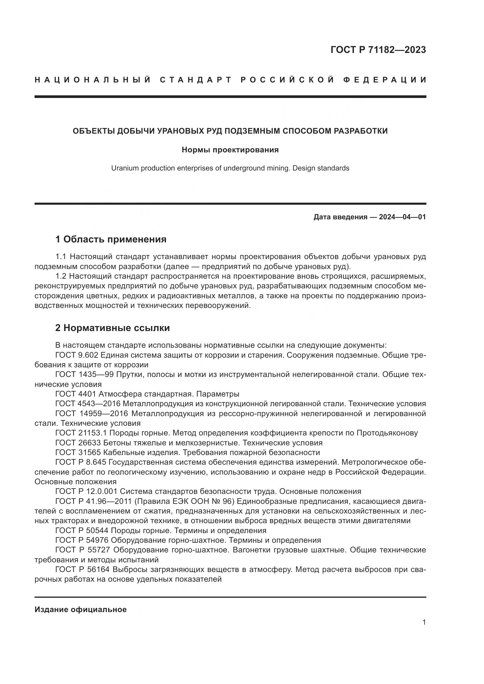 ГОСТ Р 71182-2023, страница 5
