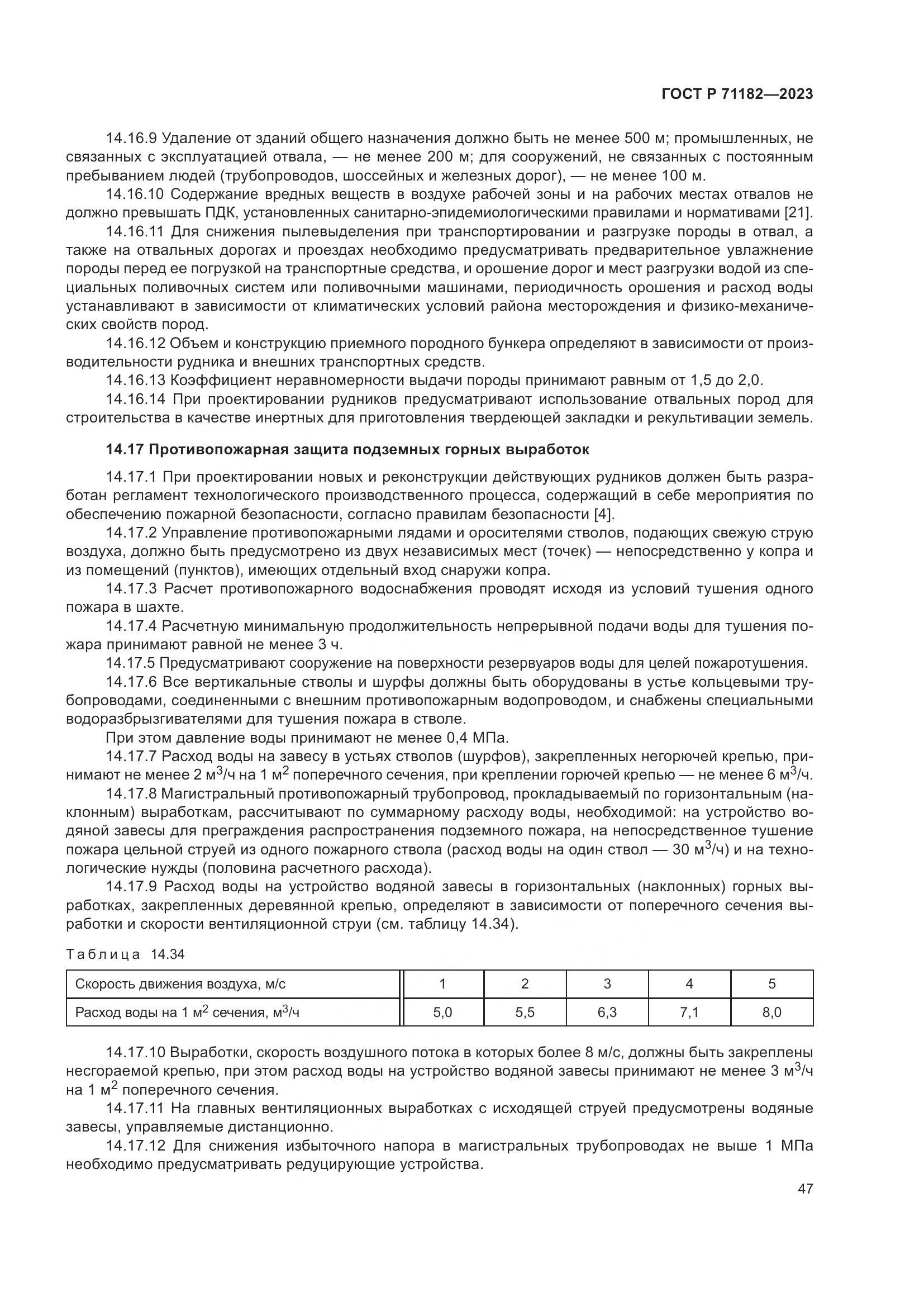 ГОСТ Р 71182-2023, страница 51