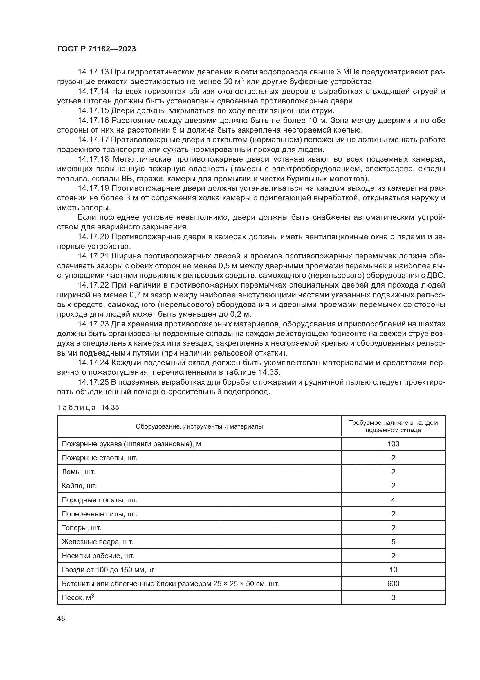 ГОСТ Р 71182-2023, страница 52