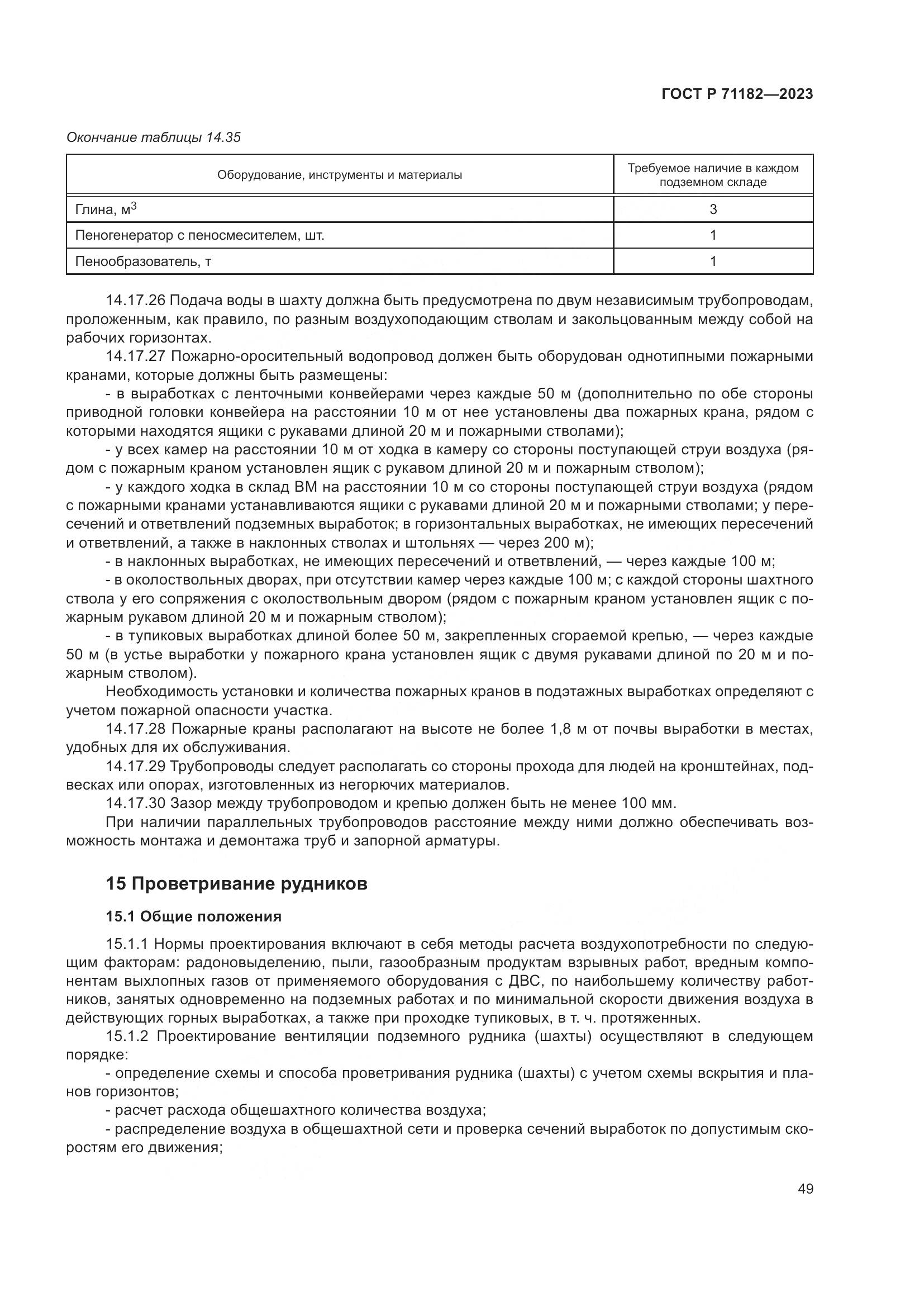 ГОСТ Р 71182-2023, страница 53