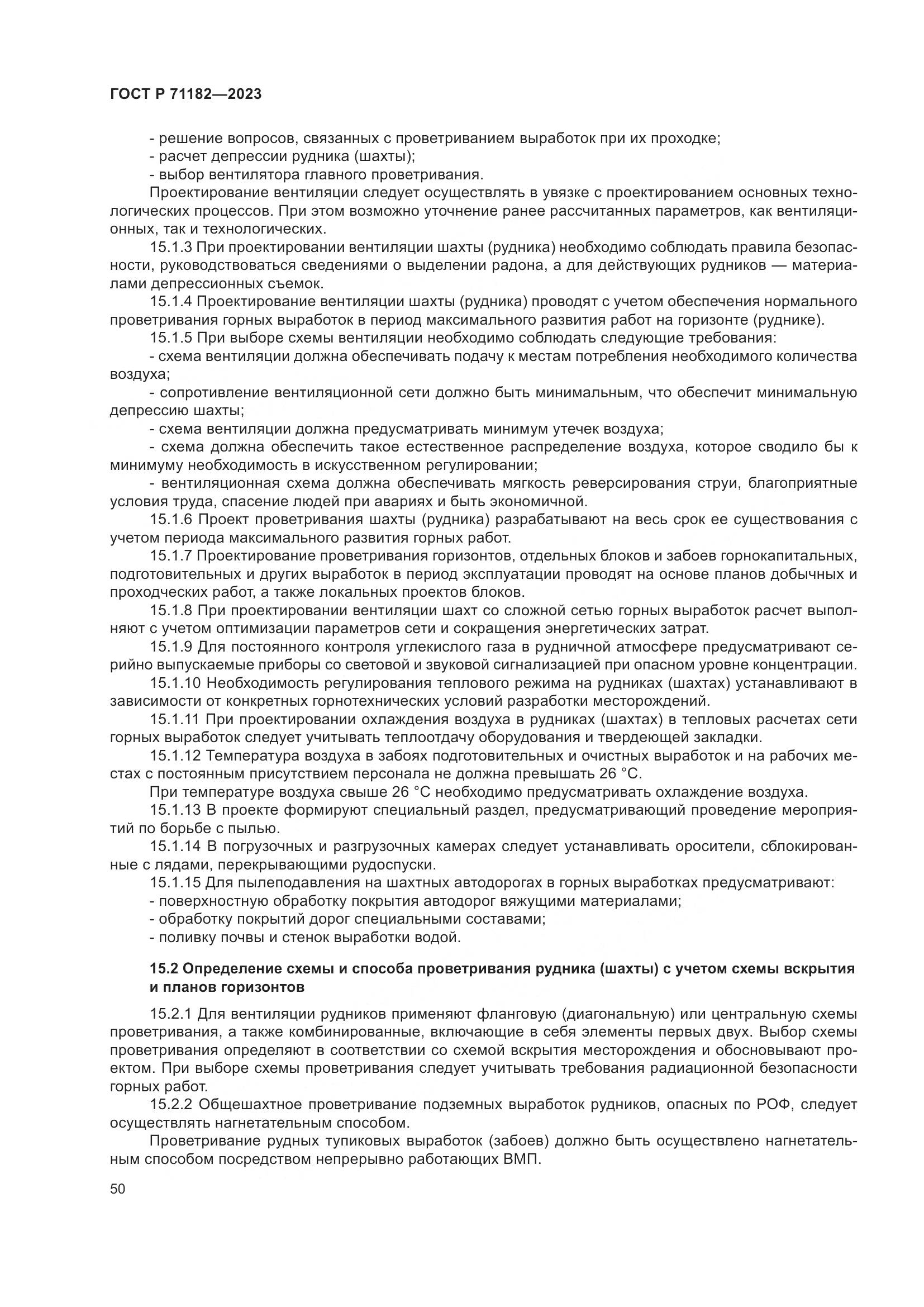 ГОСТ Р 71182-2023, страница 54