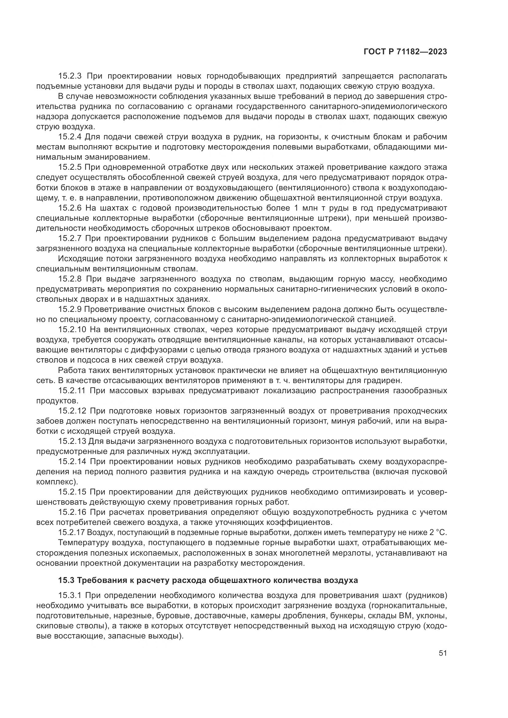 ГОСТ Р 71182-2023, страница 55