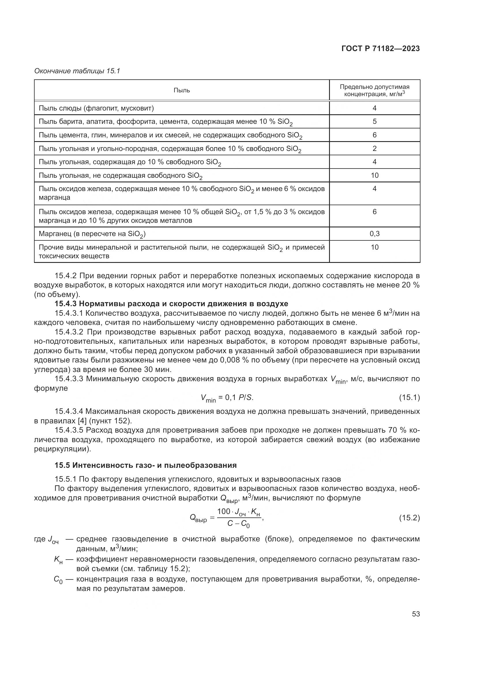 ГОСТ Р 71182-2023, страница 57