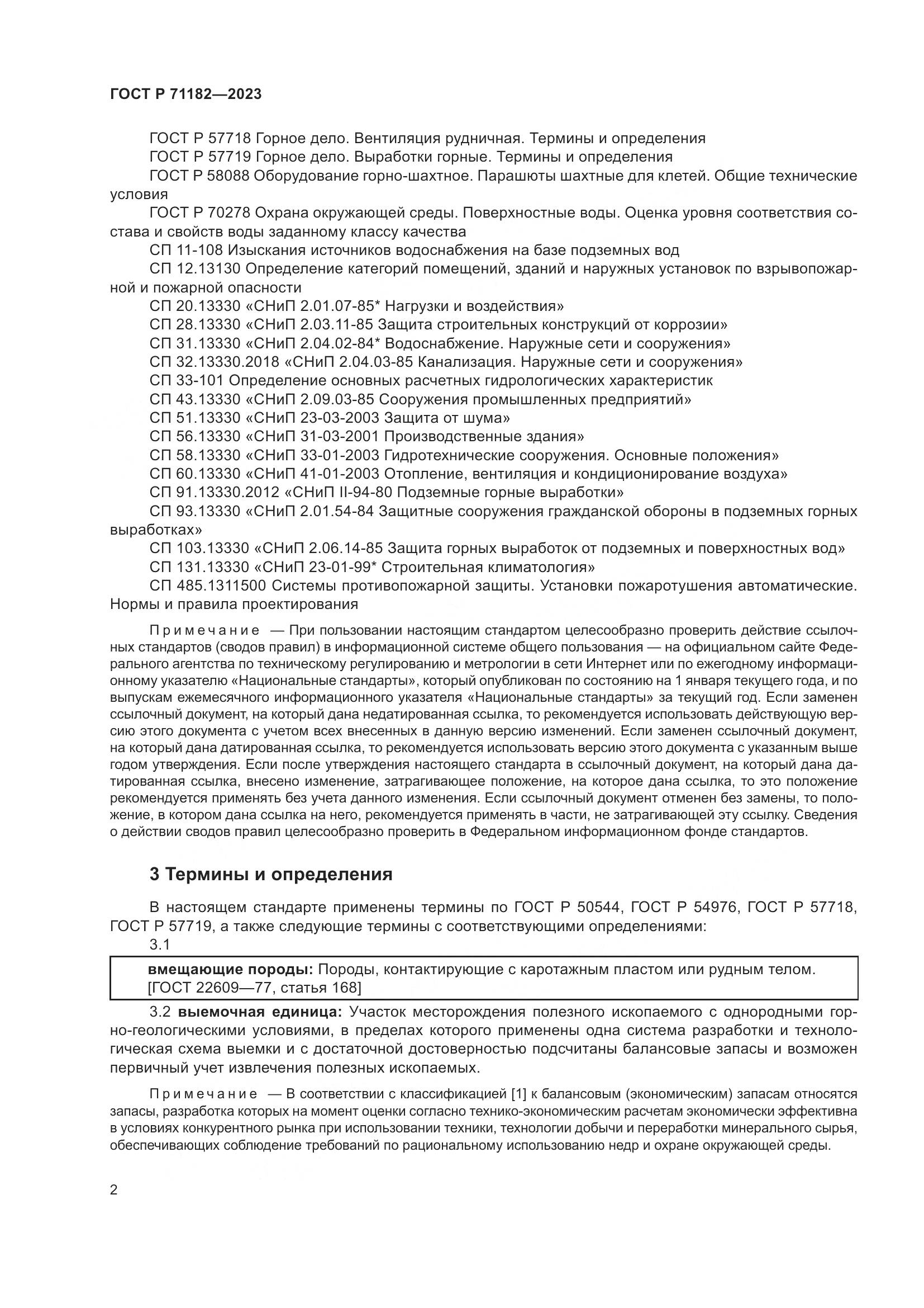 ГОСТ Р 71182-2023, страница 6