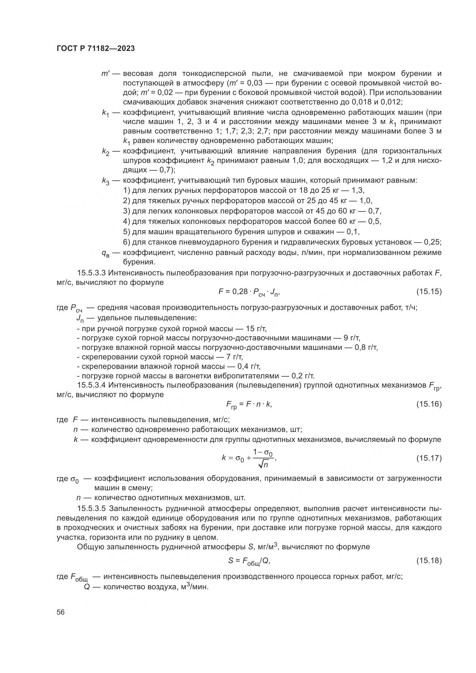 ГОСТ Р 71182-2023, страница 60