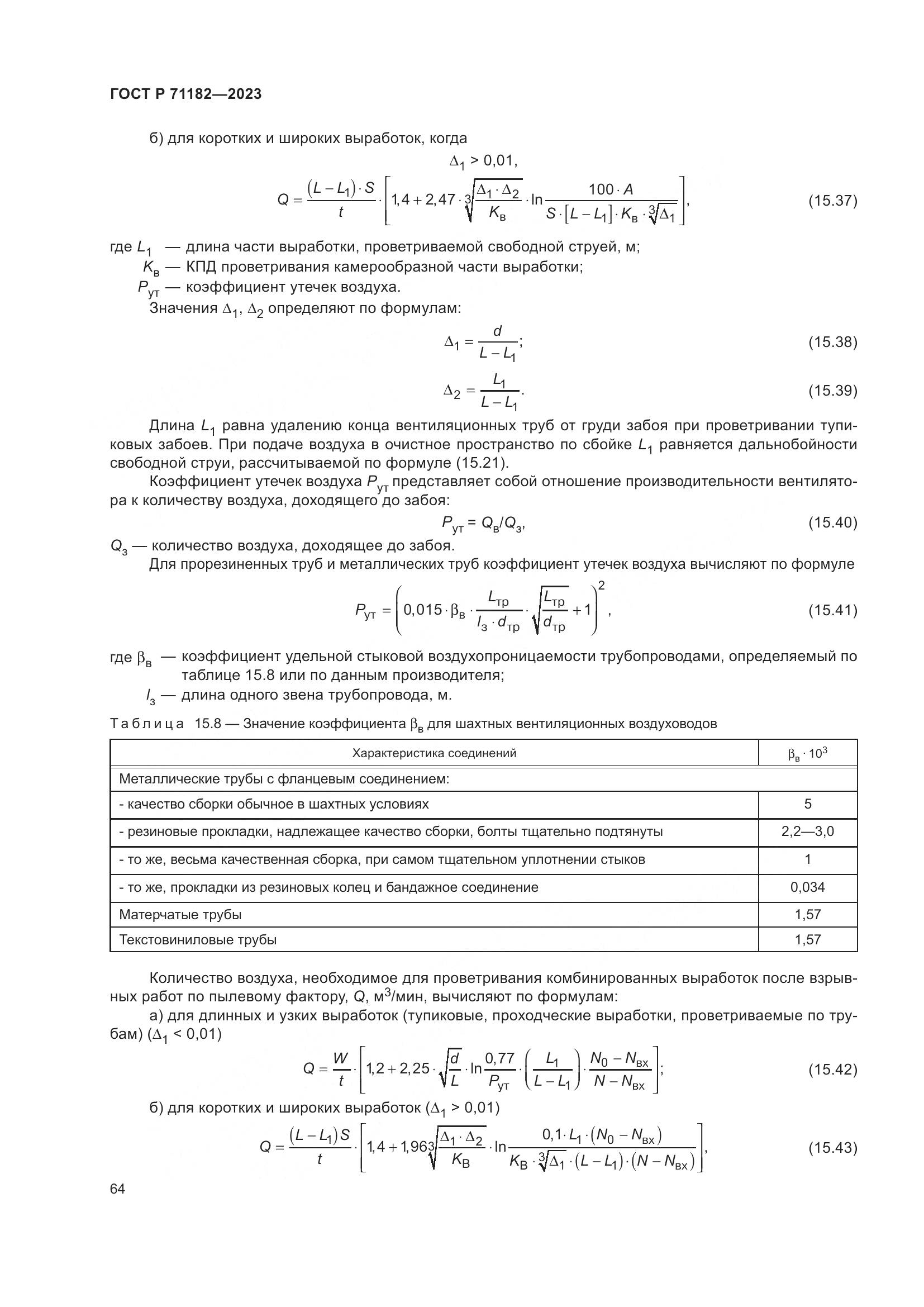 ГОСТ Р 71182-2023, страница 68
