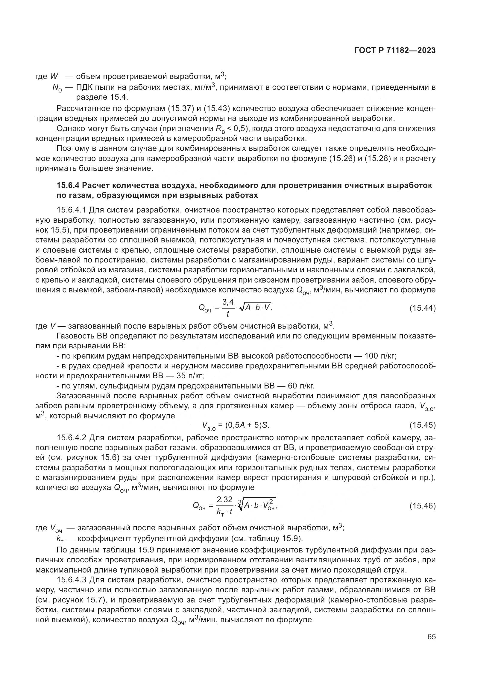 ГОСТ Р 71182-2023, страница 69