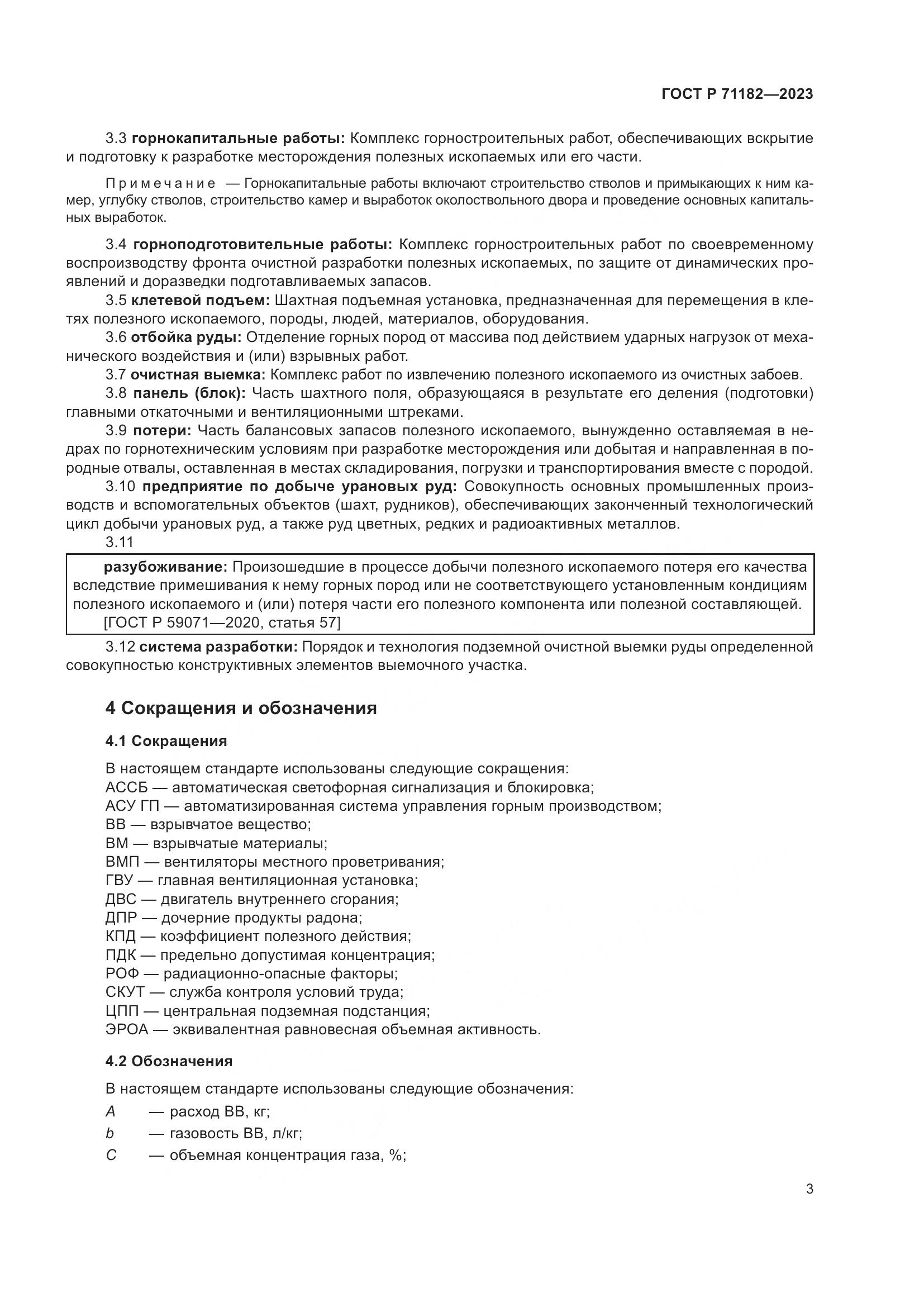 ГОСТ Р 71182-2023, страница 7
