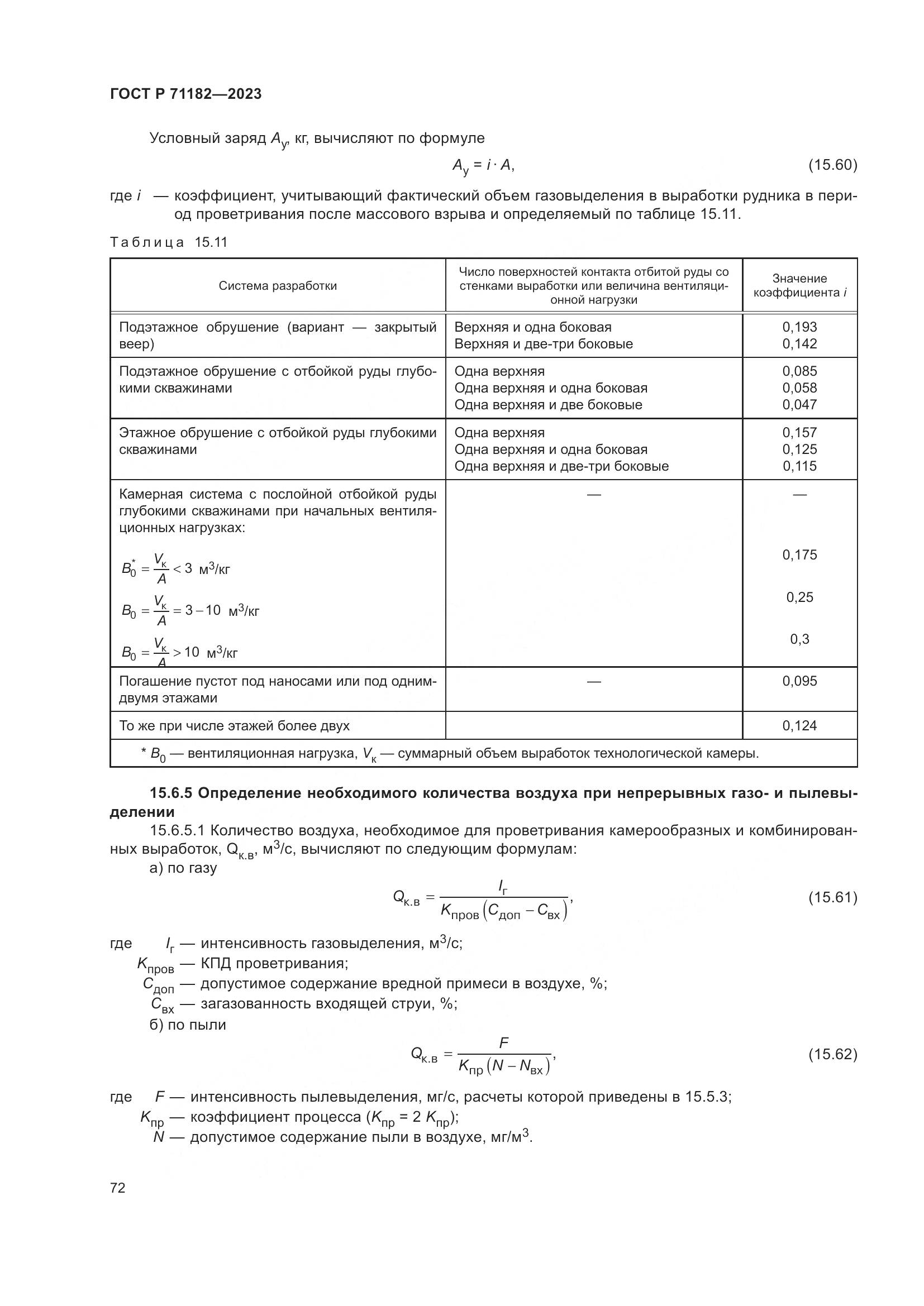 ГОСТ Р 71182-2023, страница 76