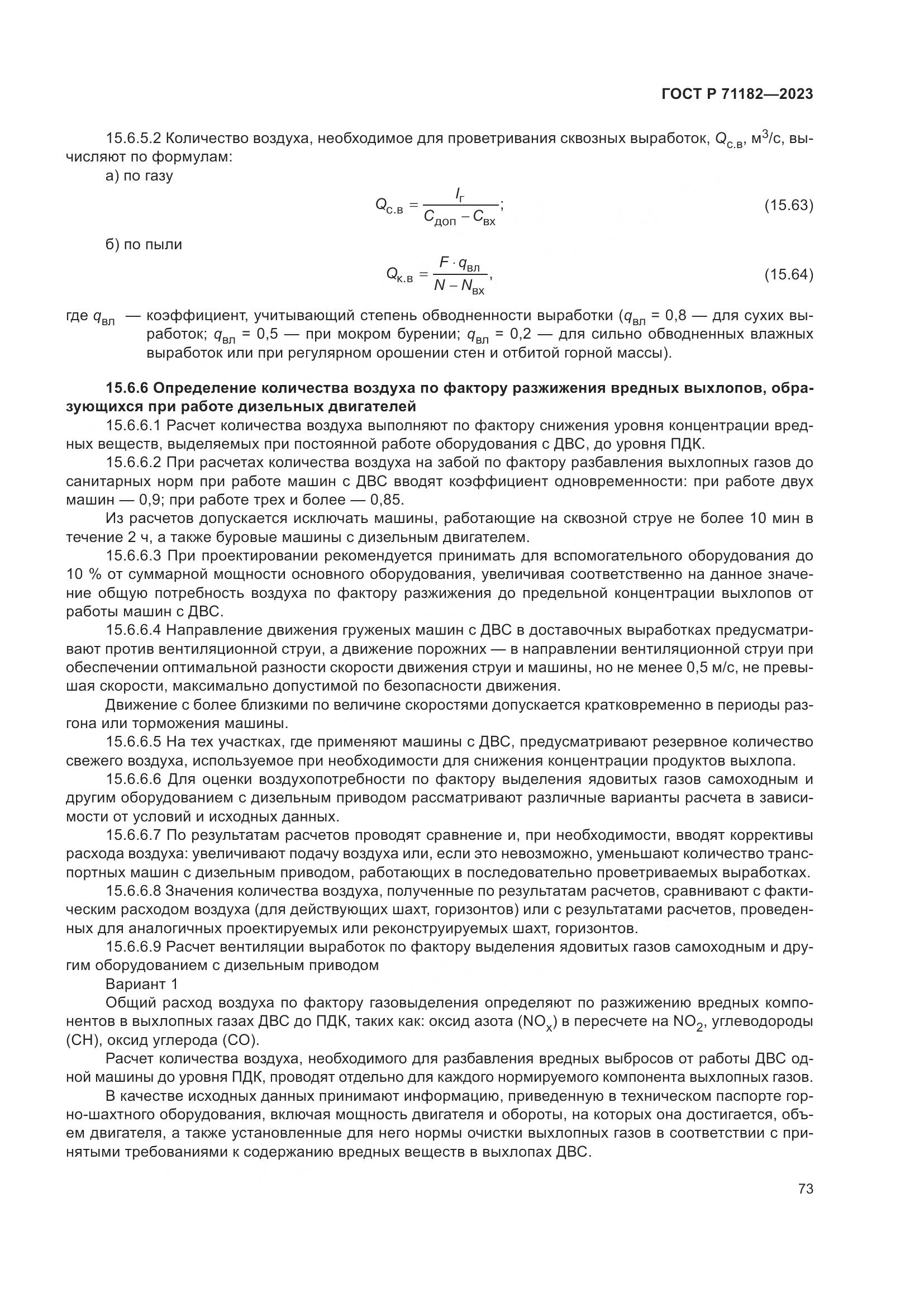 ГОСТ Р 71182-2023, страница 77