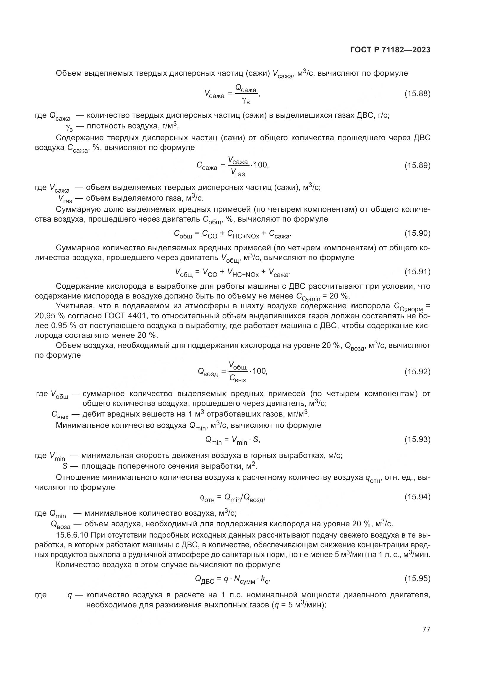 ГОСТ Р 71182-2023, страница 81