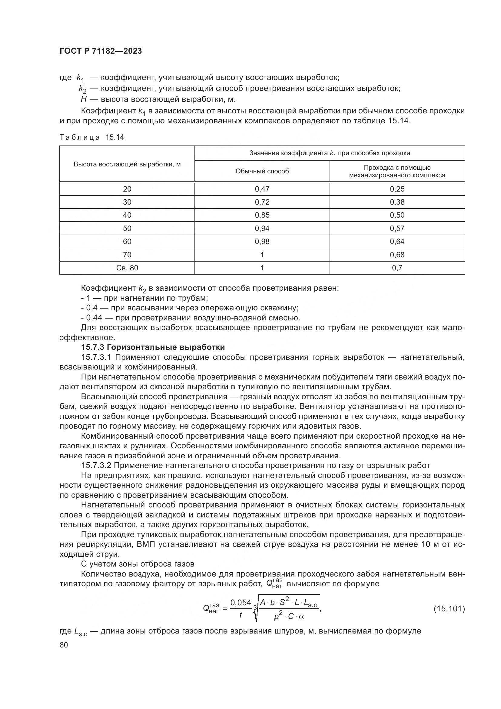 ГОСТ Р 71182-2023, страница 84