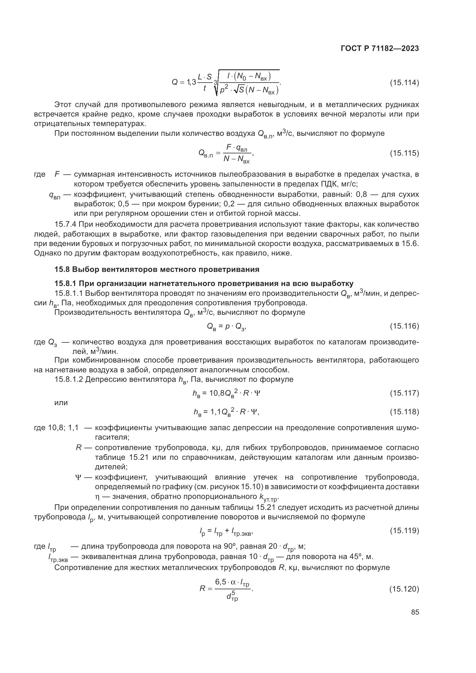 ГОСТ Р 71182-2023, страница 89
