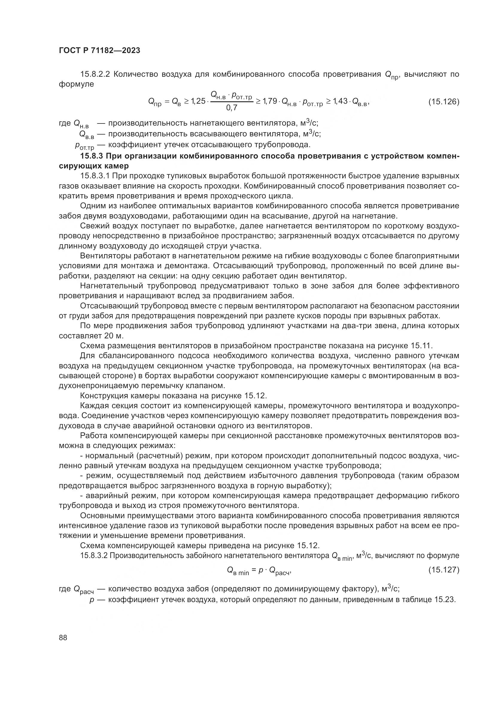 ГОСТ Р 71182-2023, страница 92