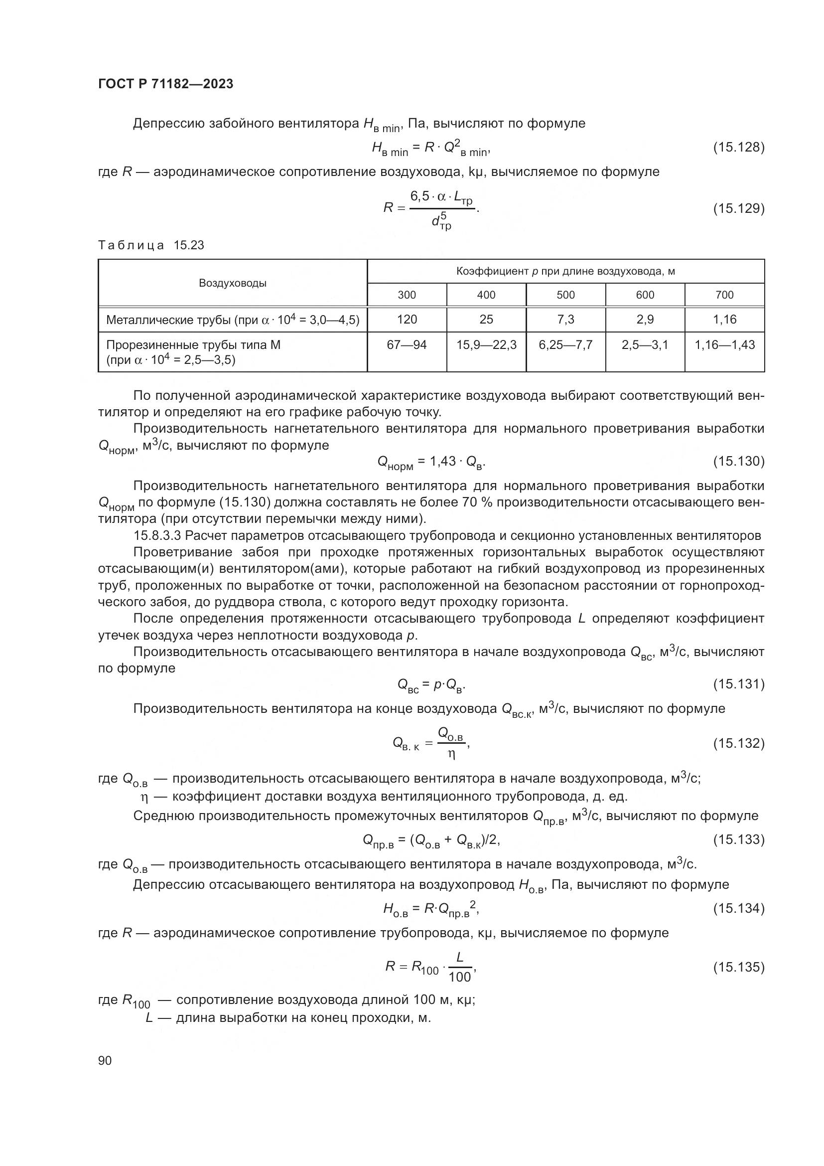 ГОСТ Р 71182-2023, страница 94