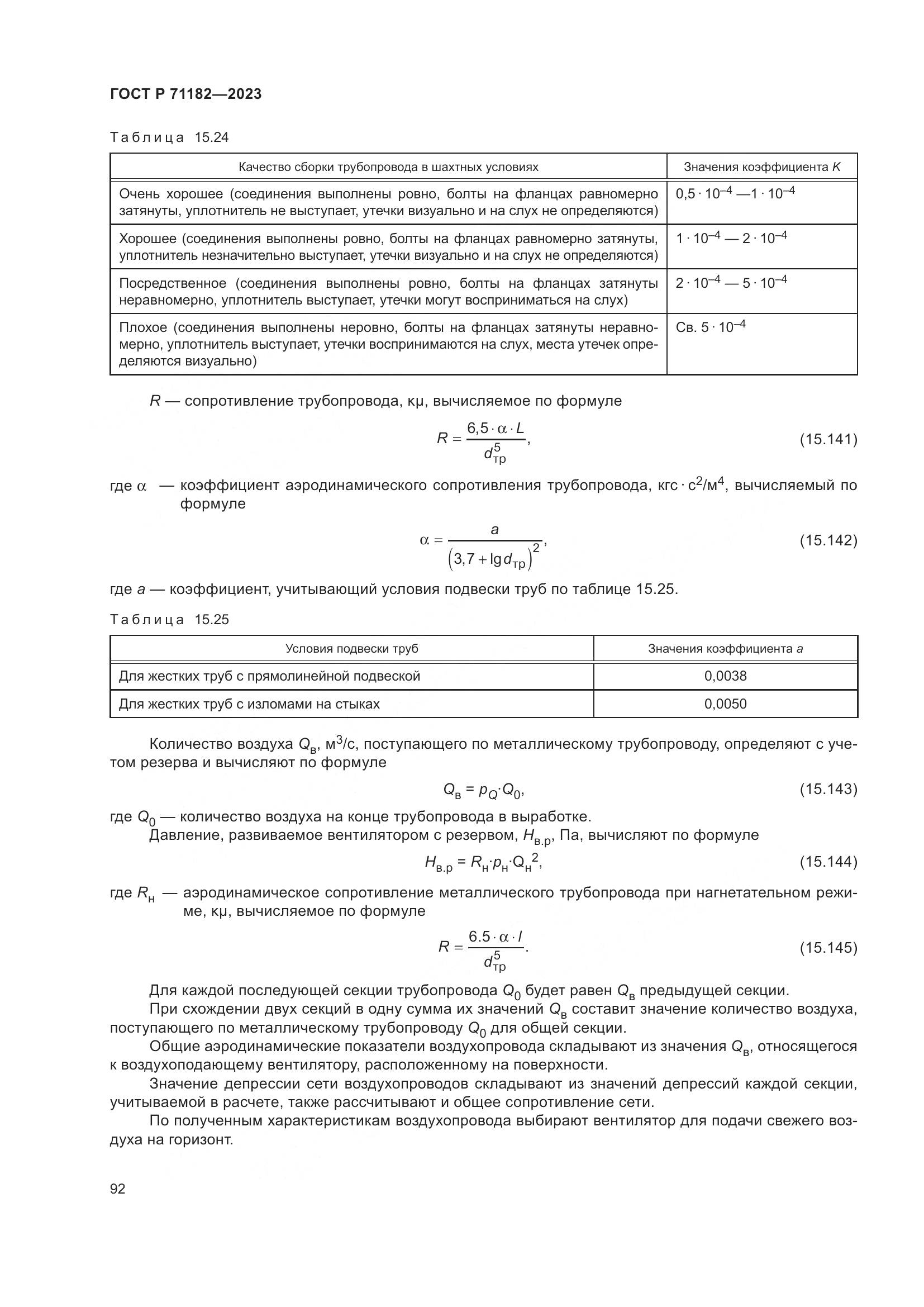 ГОСТ Р 71182-2023, страница 96
