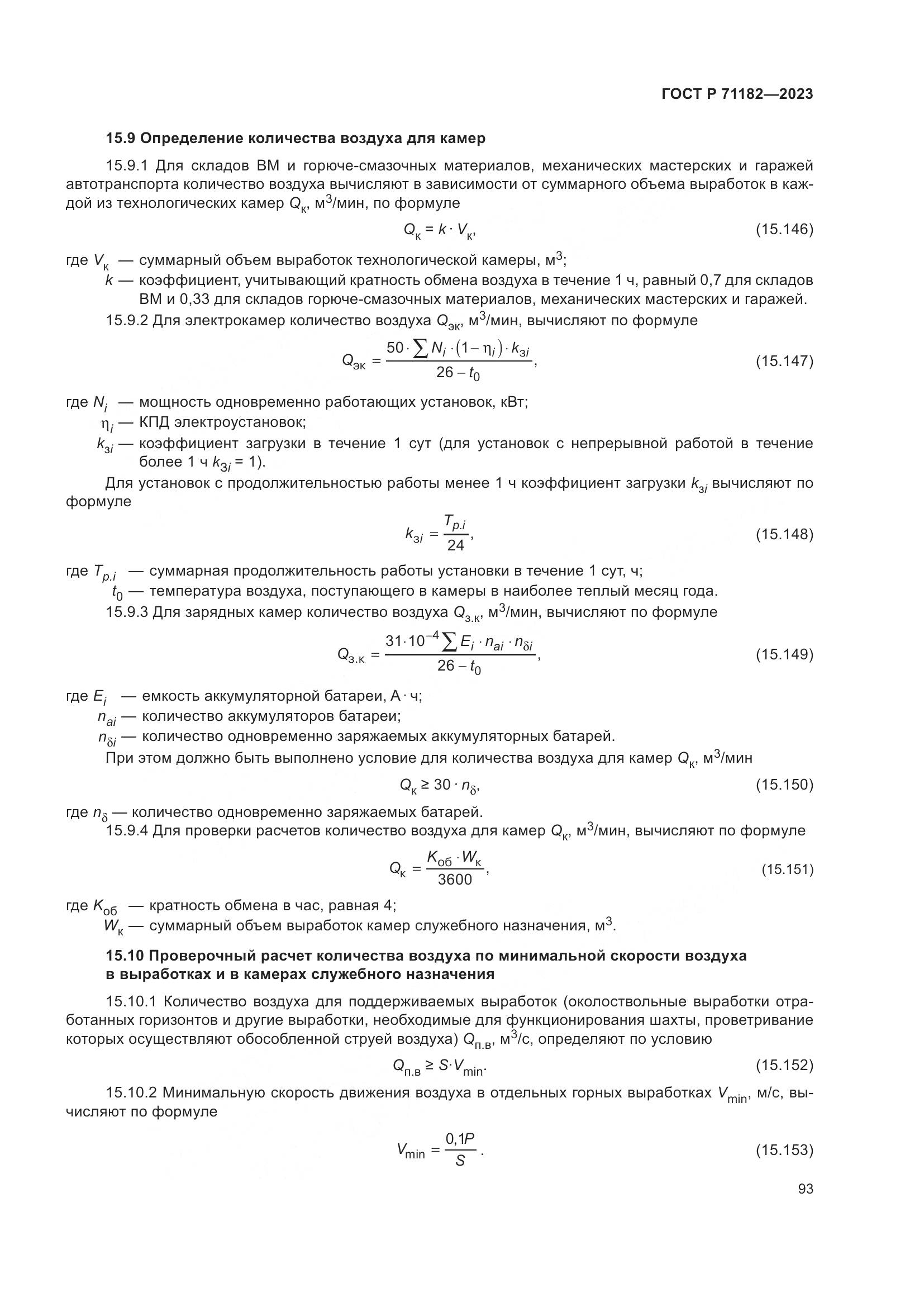 ГОСТ Р 71182-2023, страница 97