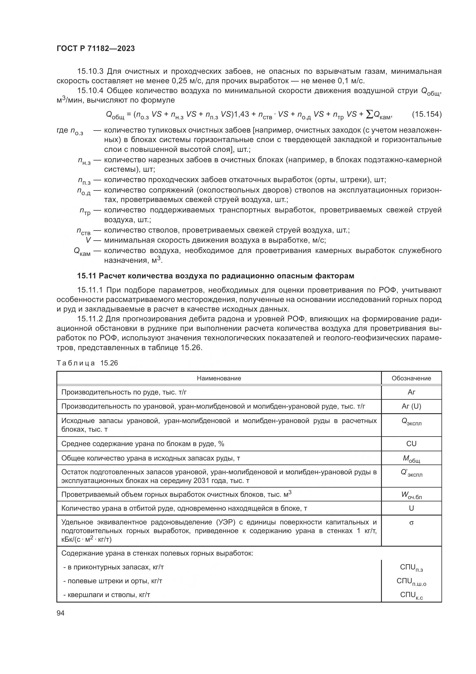 ГОСТ Р 71182-2023, страница 98