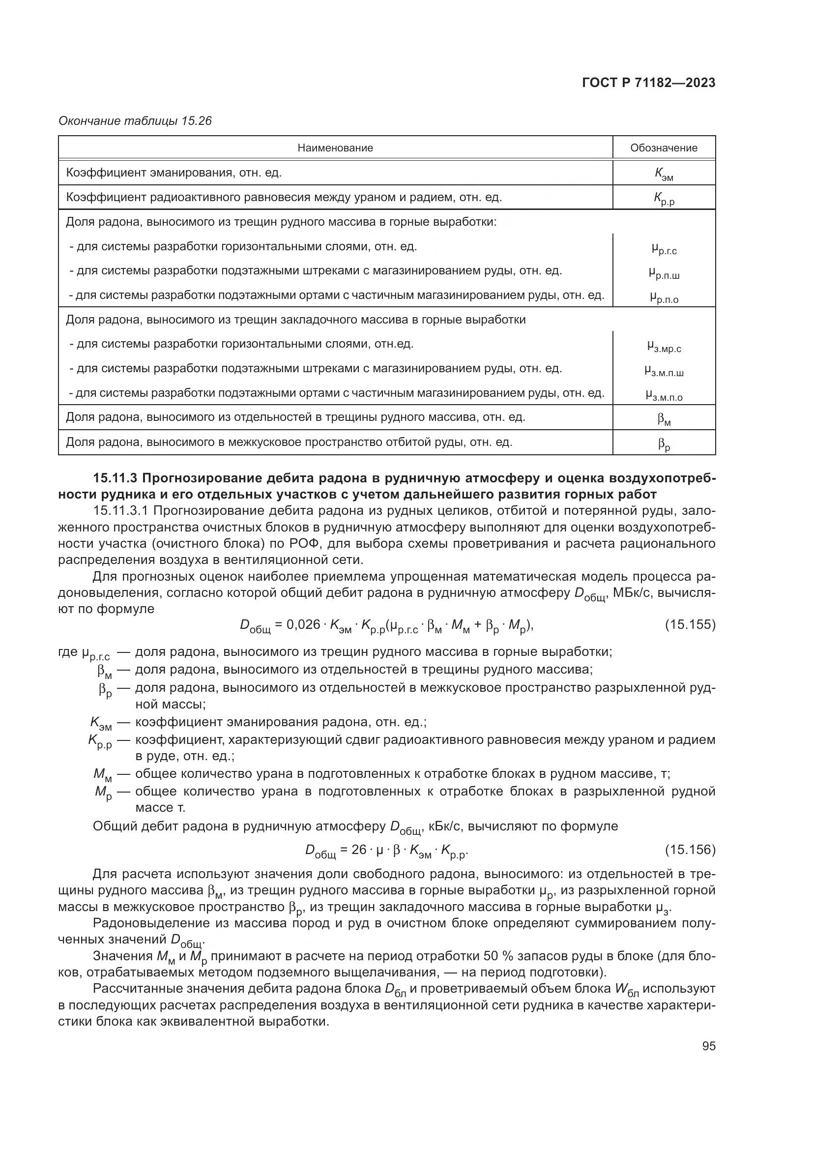 ГОСТ Р 71182-2023, страница 99