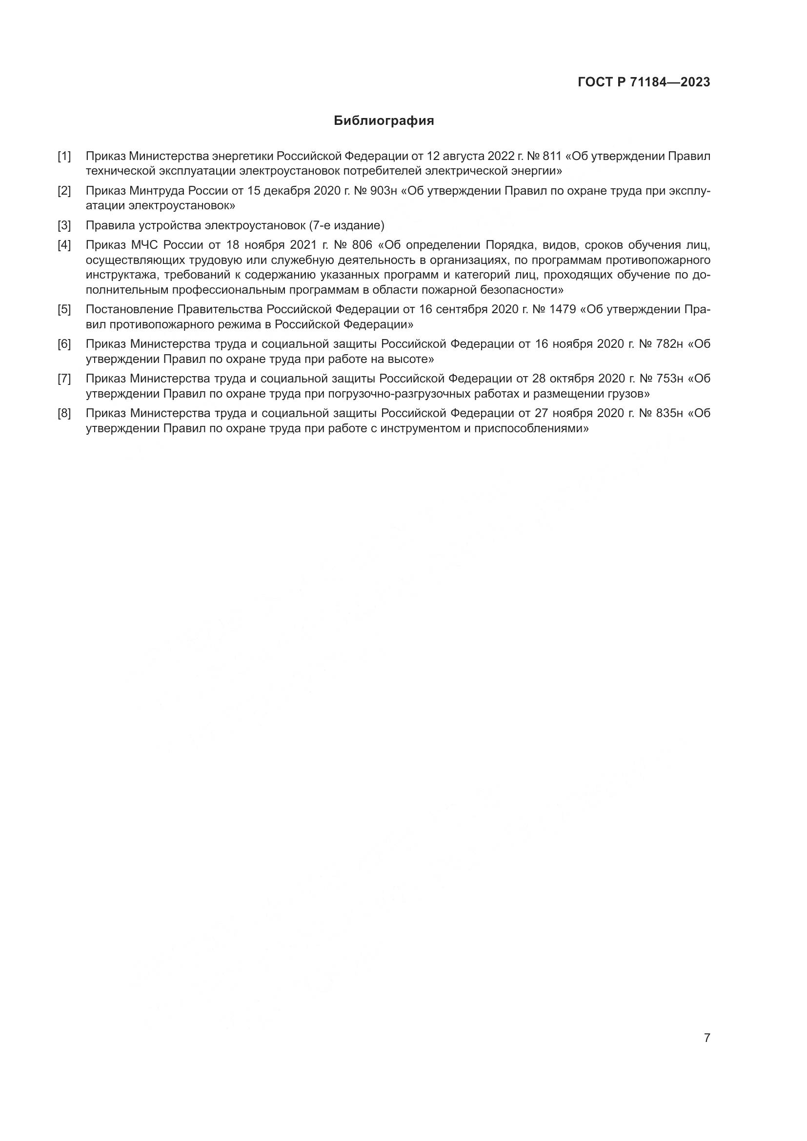 ГОСТ Р 71184-2023, страница 11