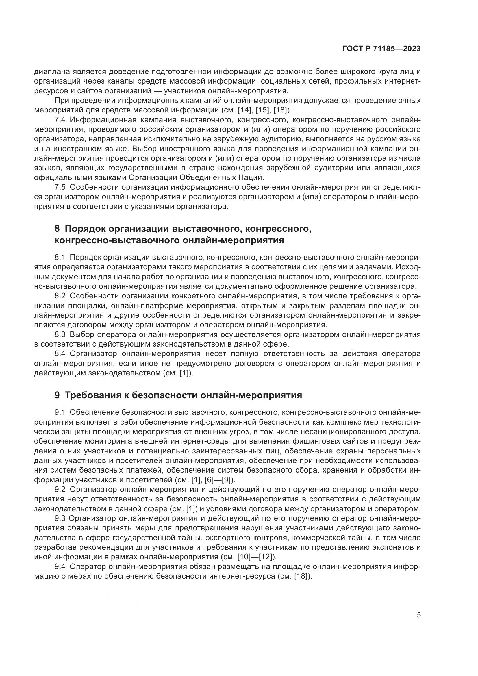 ГОСТ Р 71185-2023, страница 9