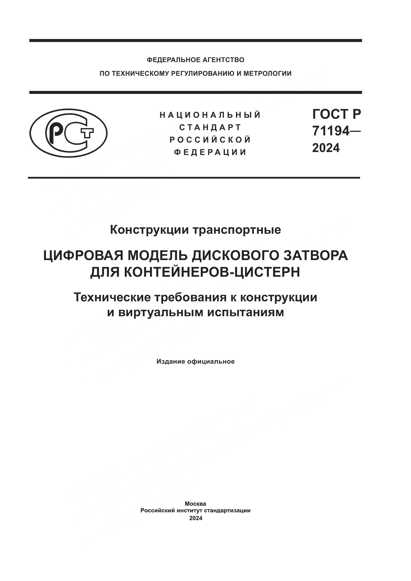 ГОСТ Р 71194-2024, страница 1