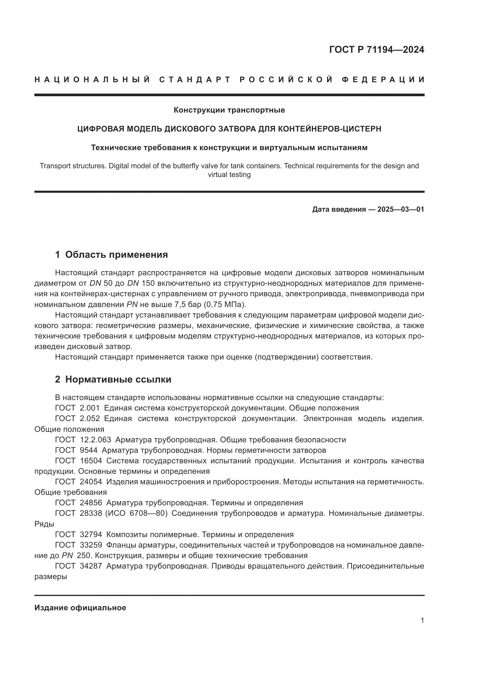 ГОСТ Р 71194-2024, страница 3