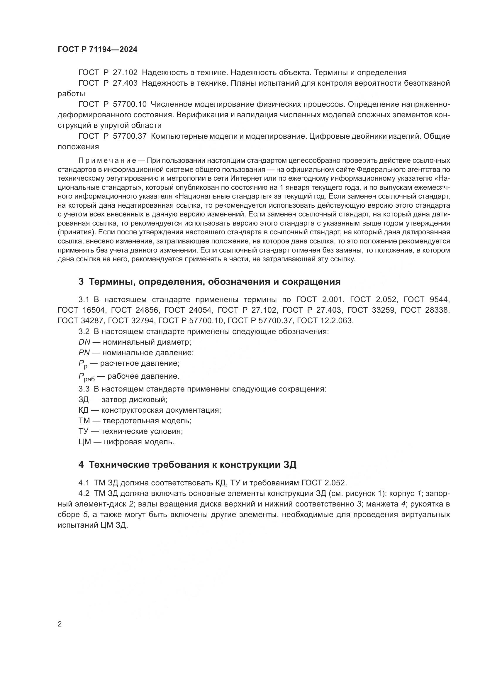 ГОСТ Р 71194-2024, страница 4
