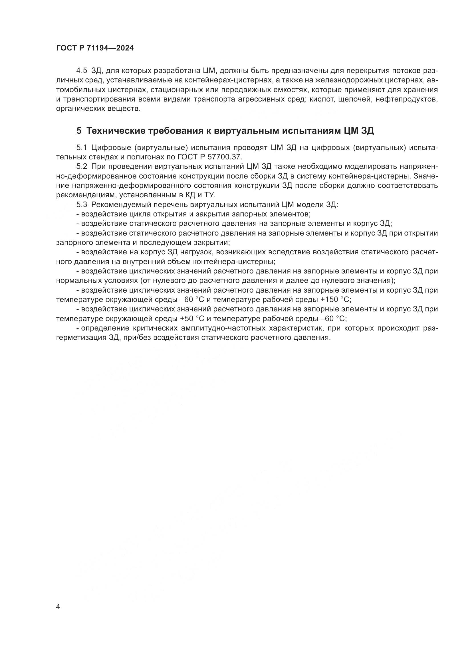 ГОСТ Р 71194-2024, страница 6