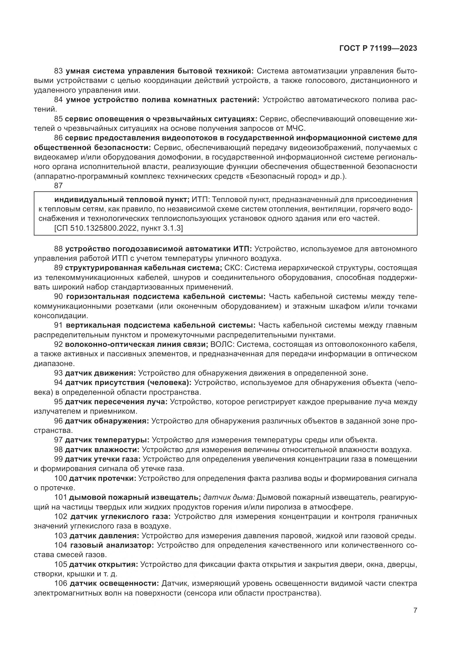 ГОСТ Р 71199-2023, страница 11