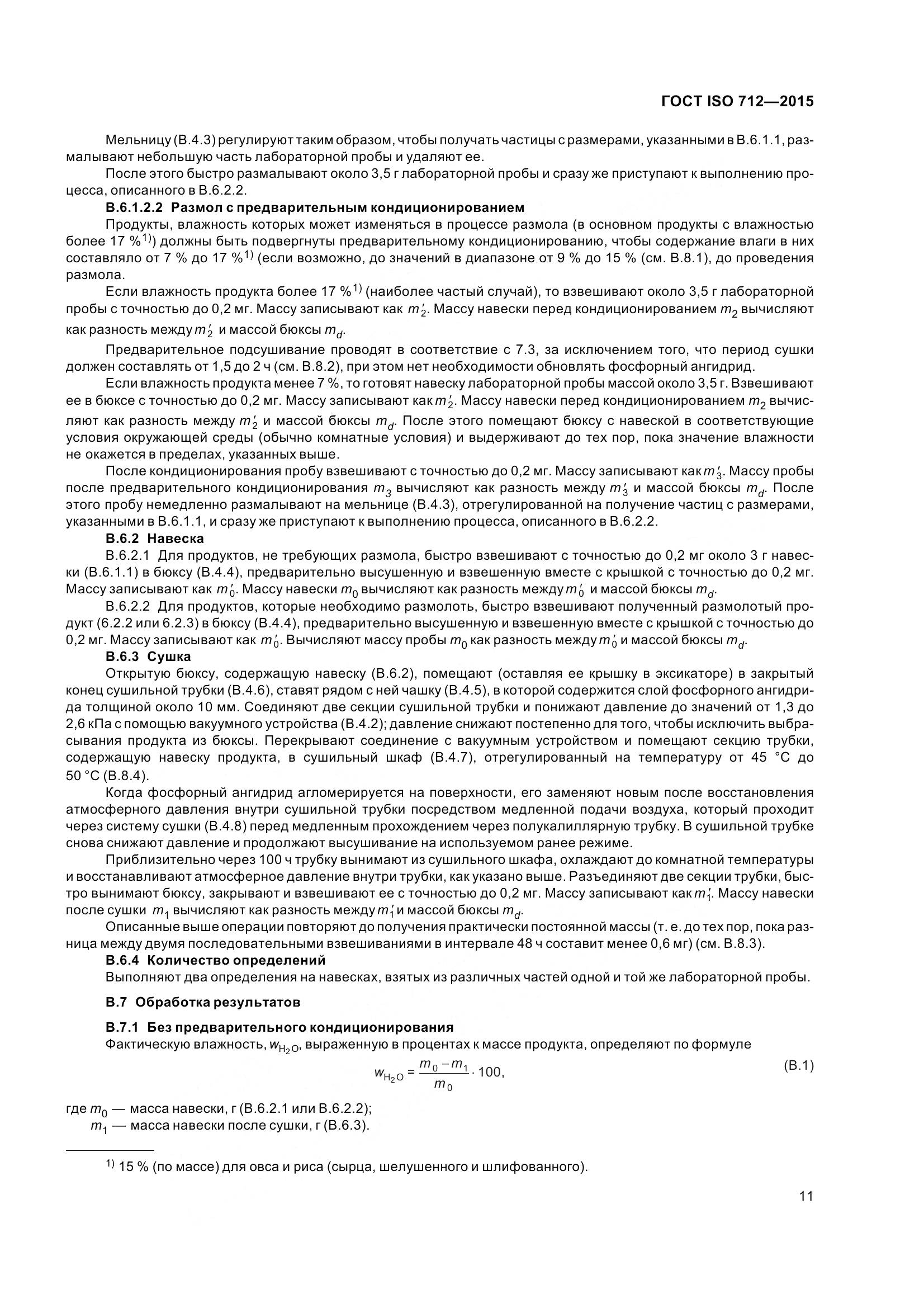 ГОСТ ISO 712-2015, страница 16