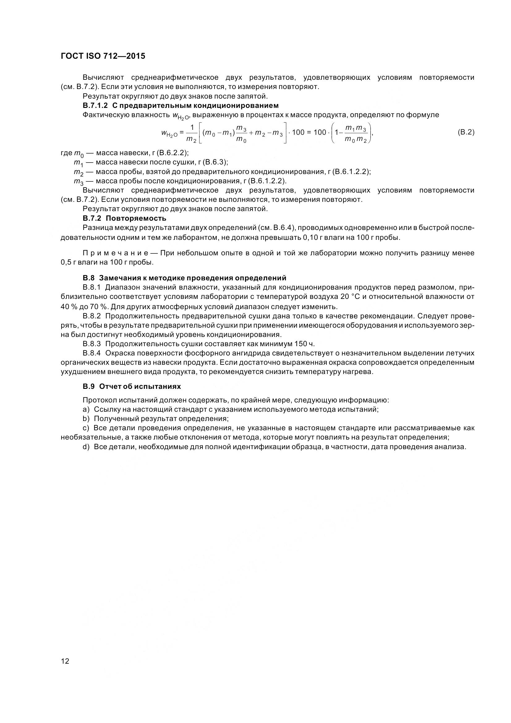 ГОСТ ISO 712-2015, страница 17