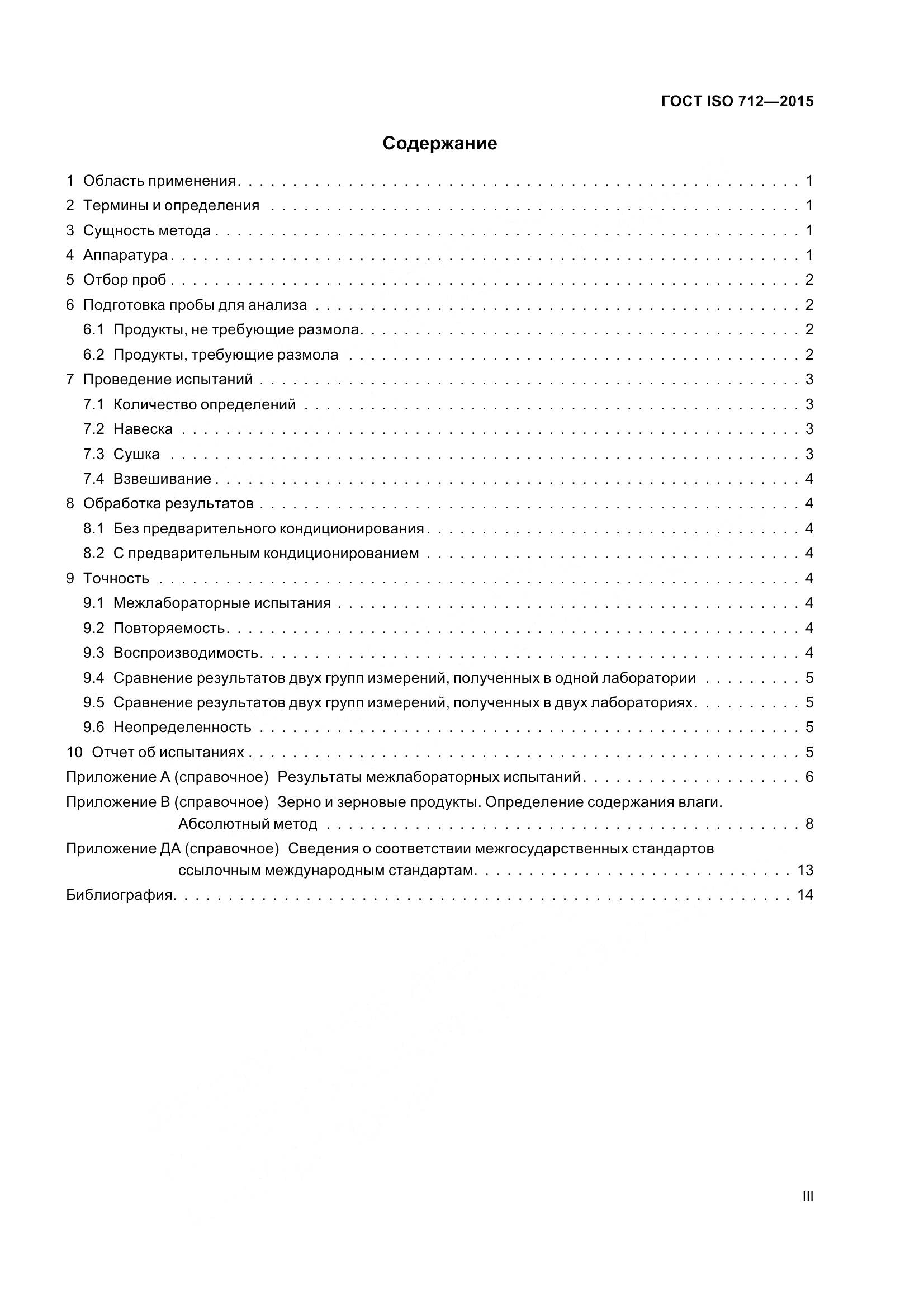 ГОСТ ISO 712-2015, страница 3