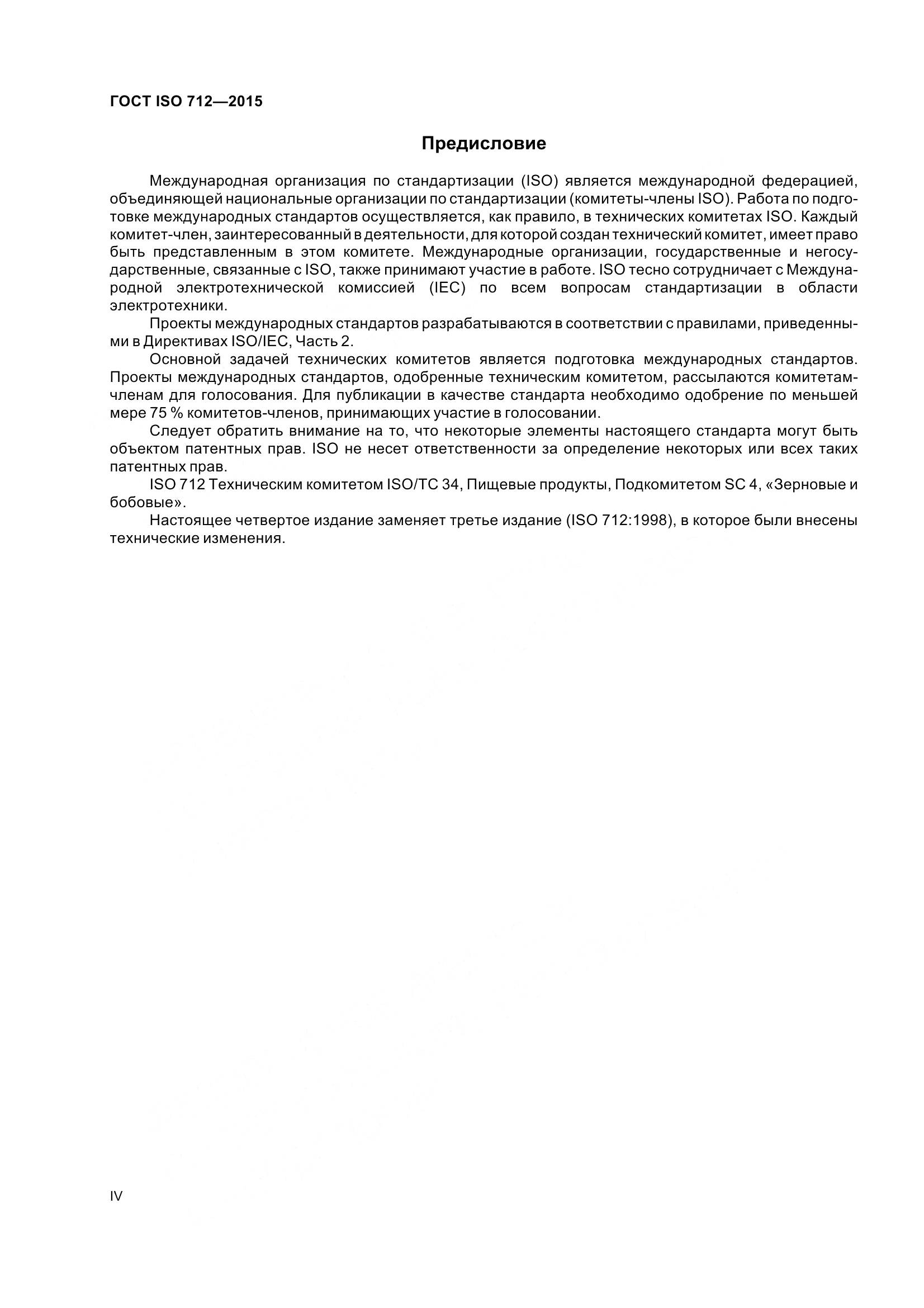 ГОСТ ISO 712-2015, страница 4