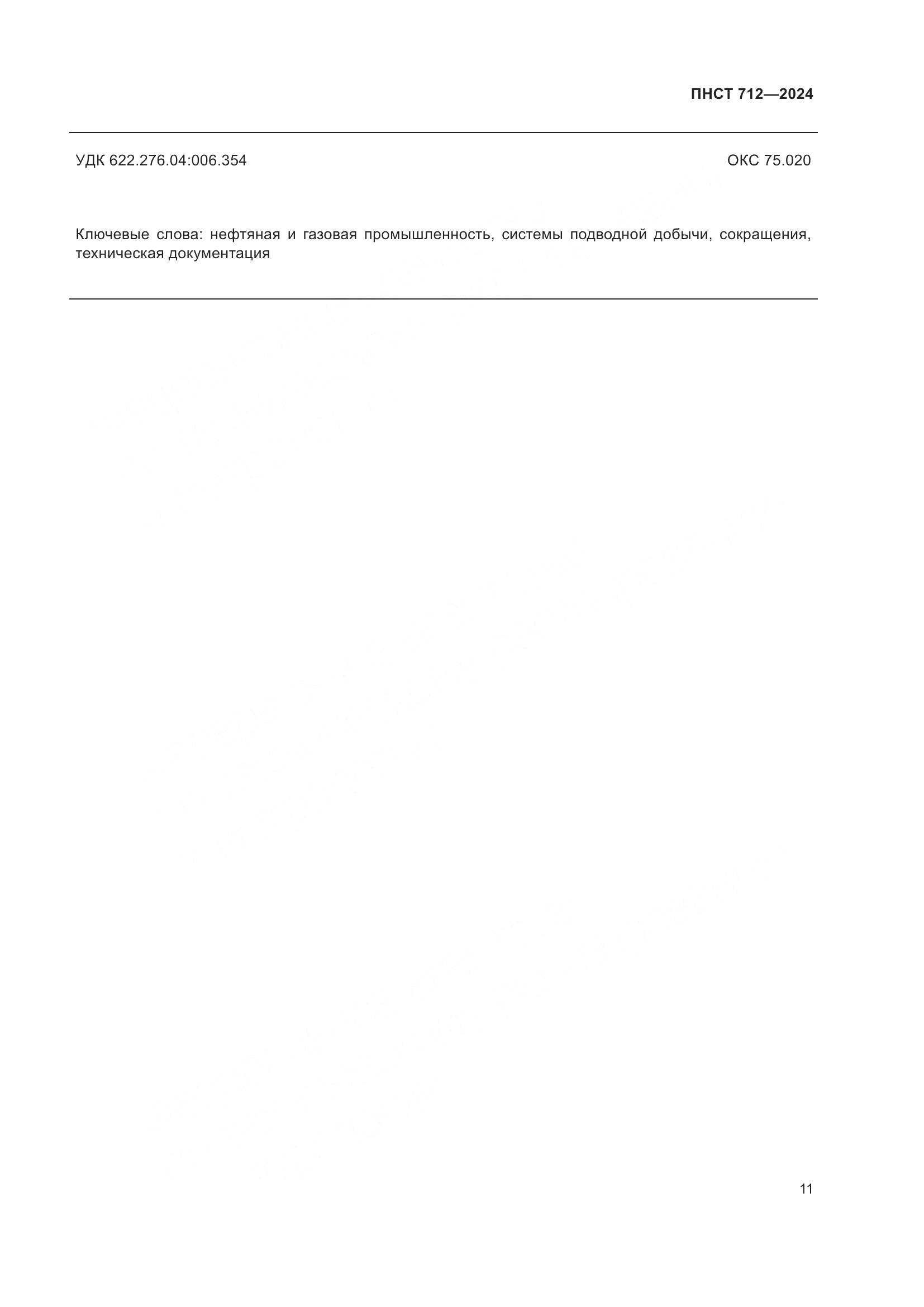 ПНСТ 712-2024, страница 15
