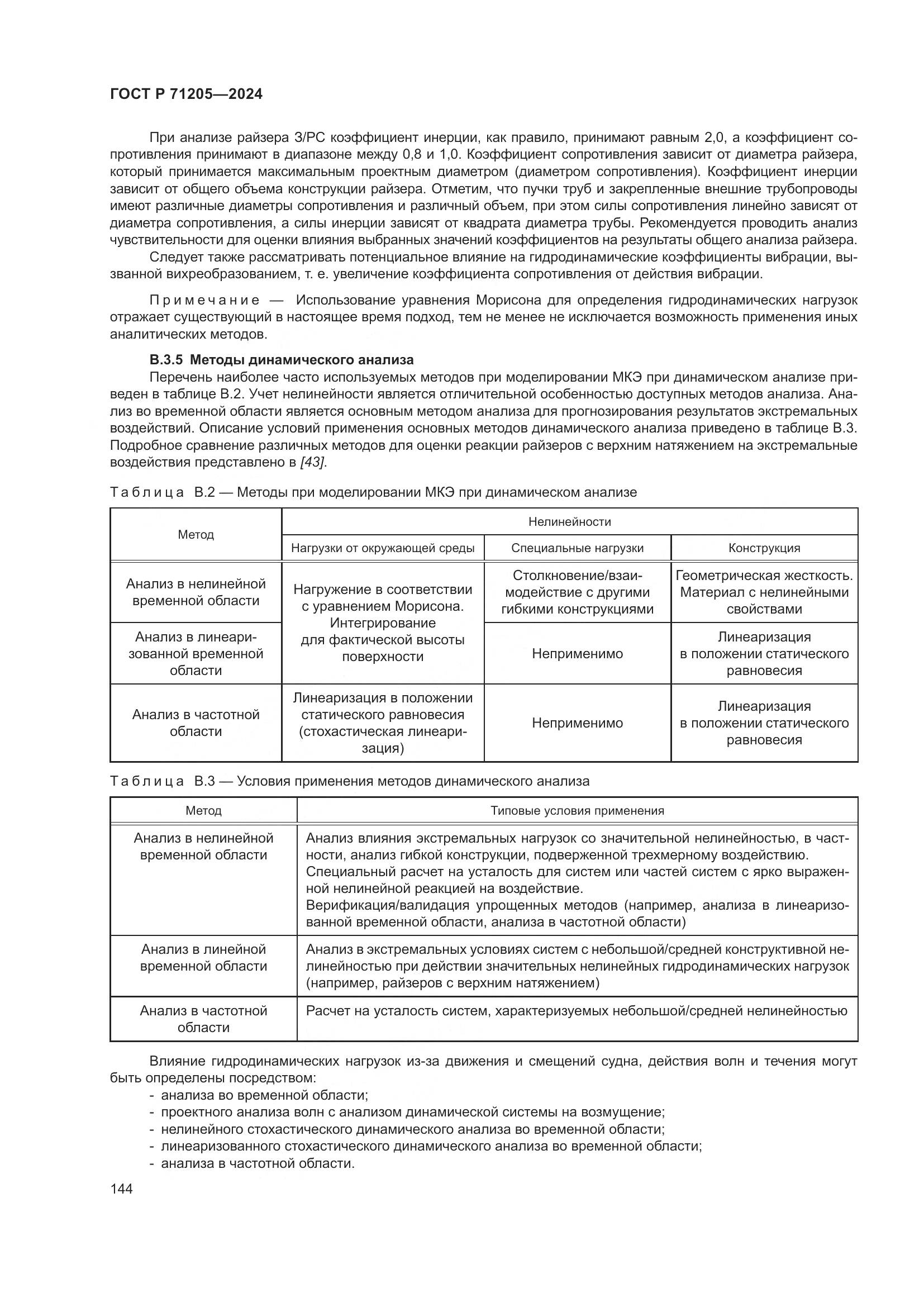 ГОСТ Р 71205-2024, страница 148